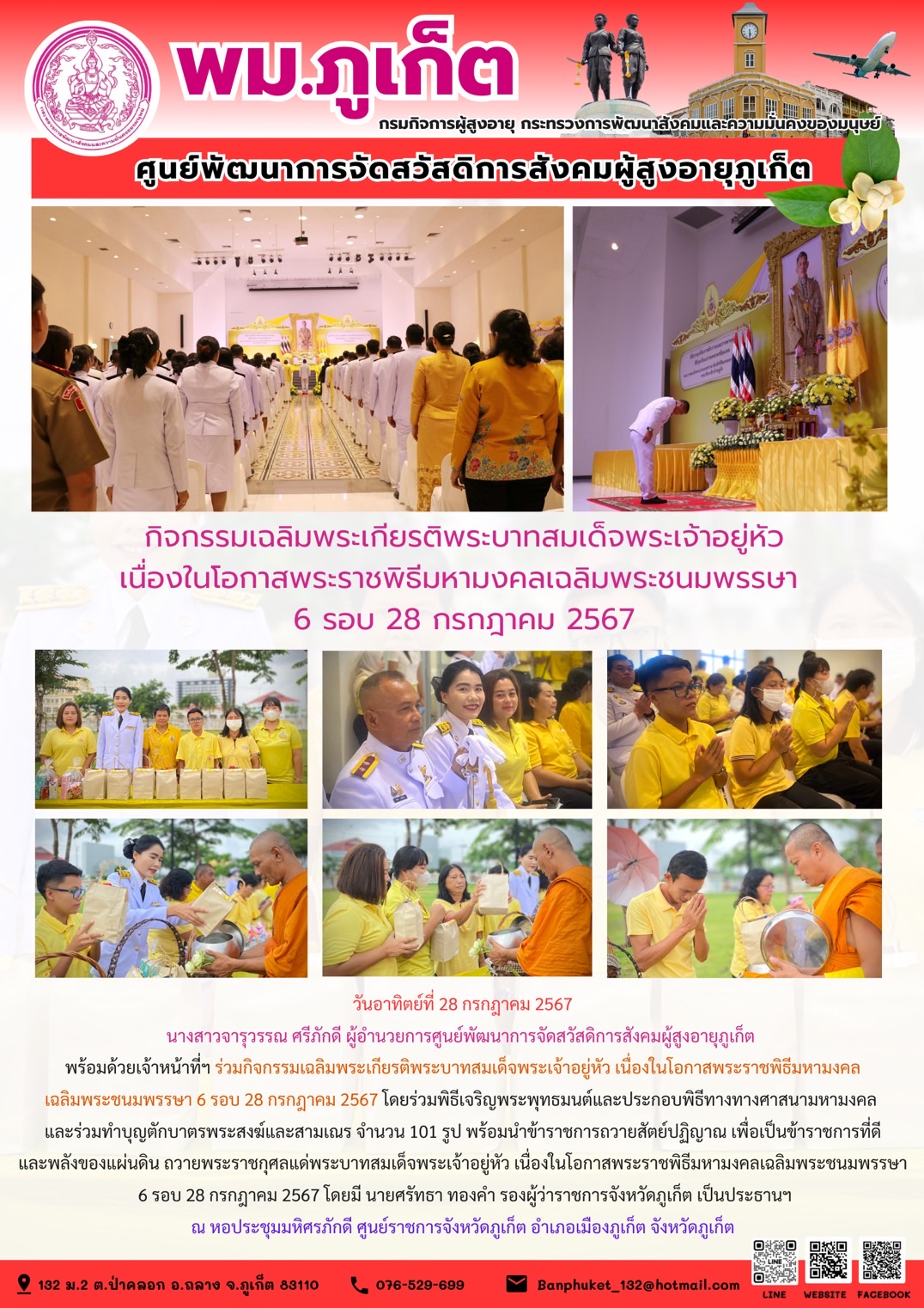 กิจกรรมเฉลิมพระเกียรติพระบาทสมเด็จพระเจ้าอยู่หัว เนื่องในโอกาสพระราชพิธีมหามงคลเฉลิมพระชนมพรรษา 6 รอบ 28 กรกฎาคม 2567