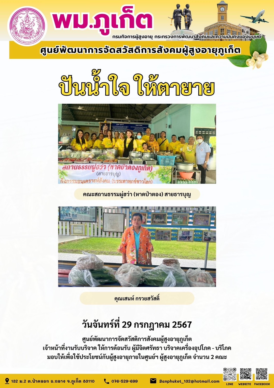 ปันน้ำใจ ให้ตายาย