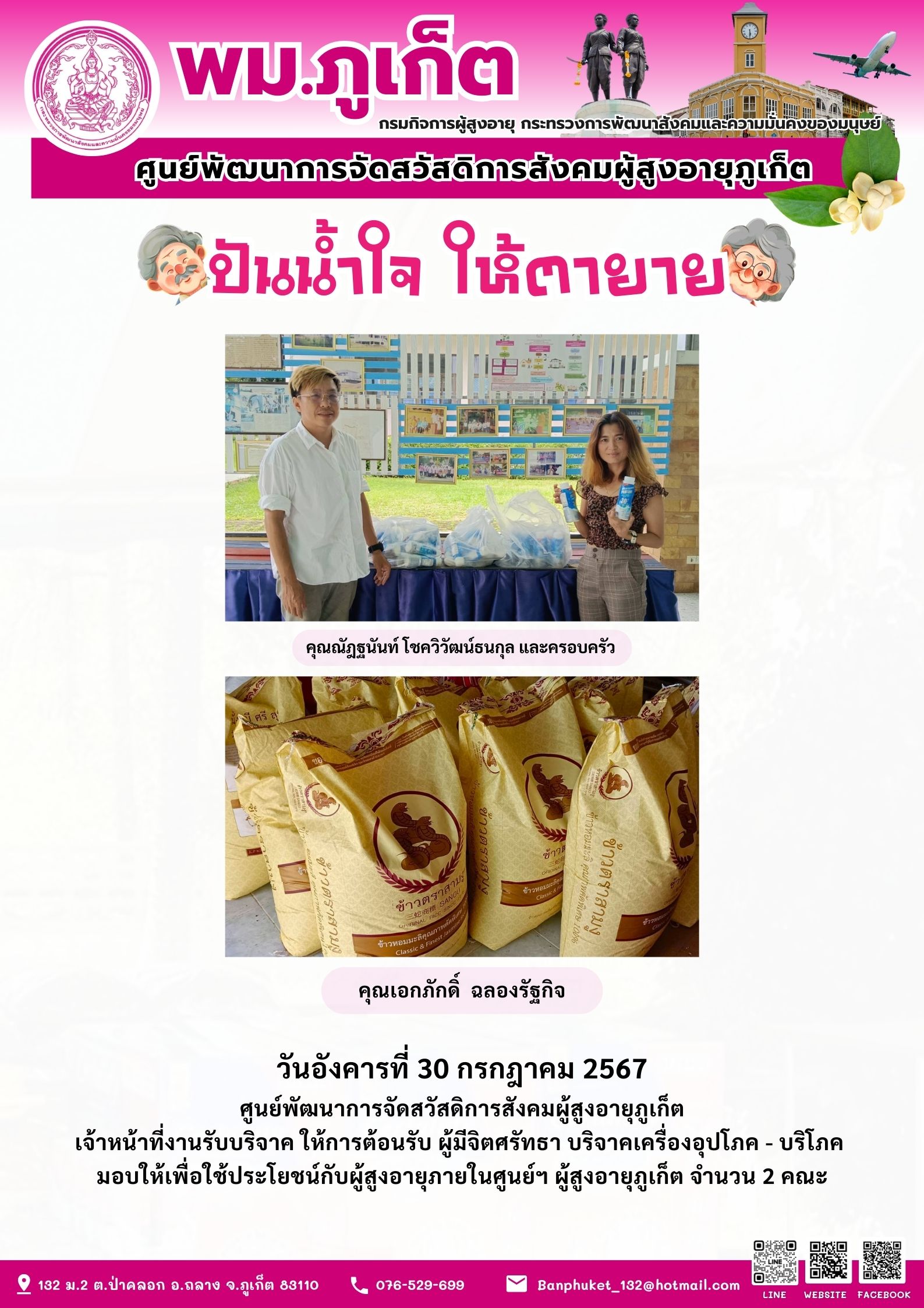 ปันน้ำใจ ให้ตายาย