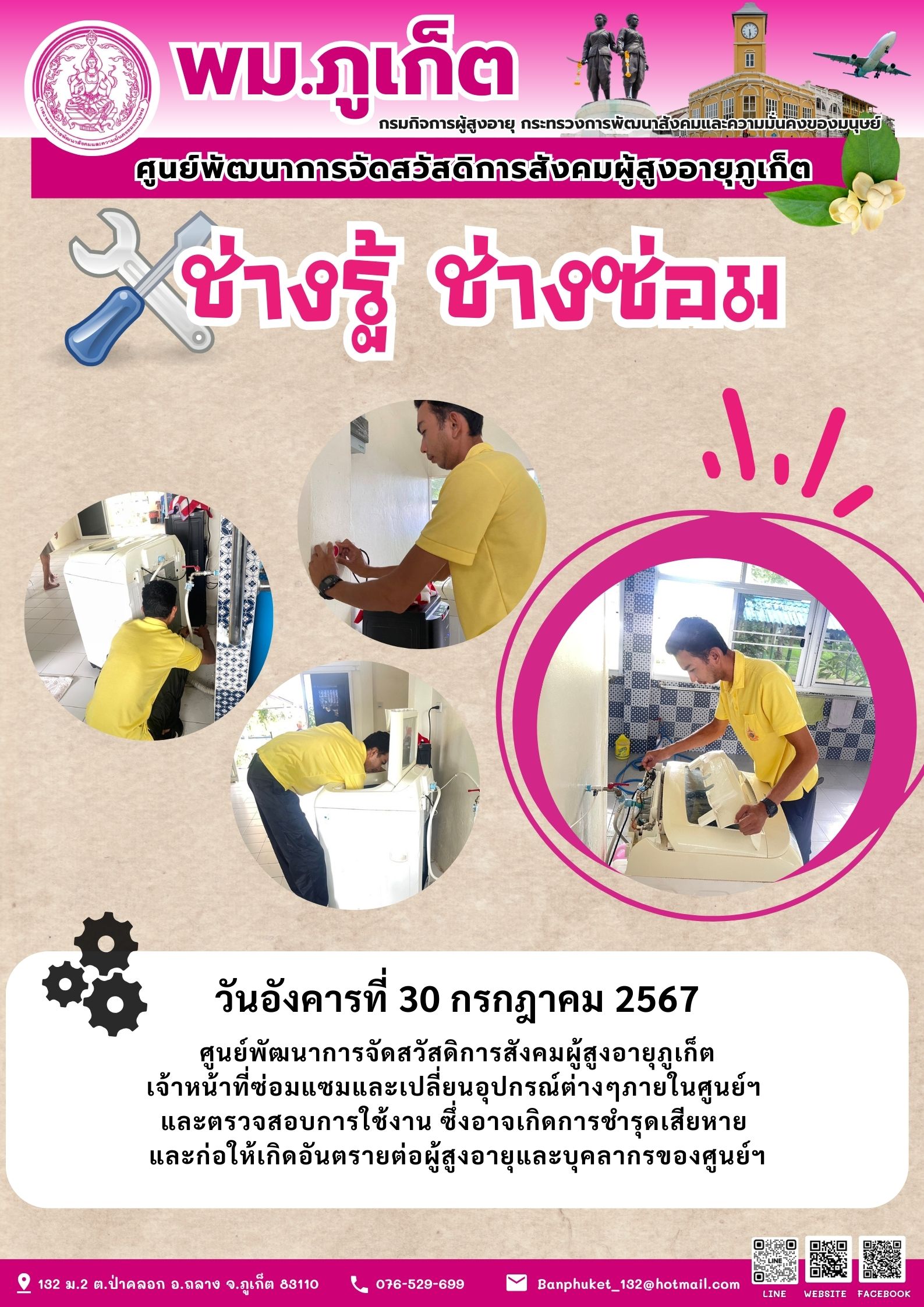 ช่างรู้ ช่างซ่อม