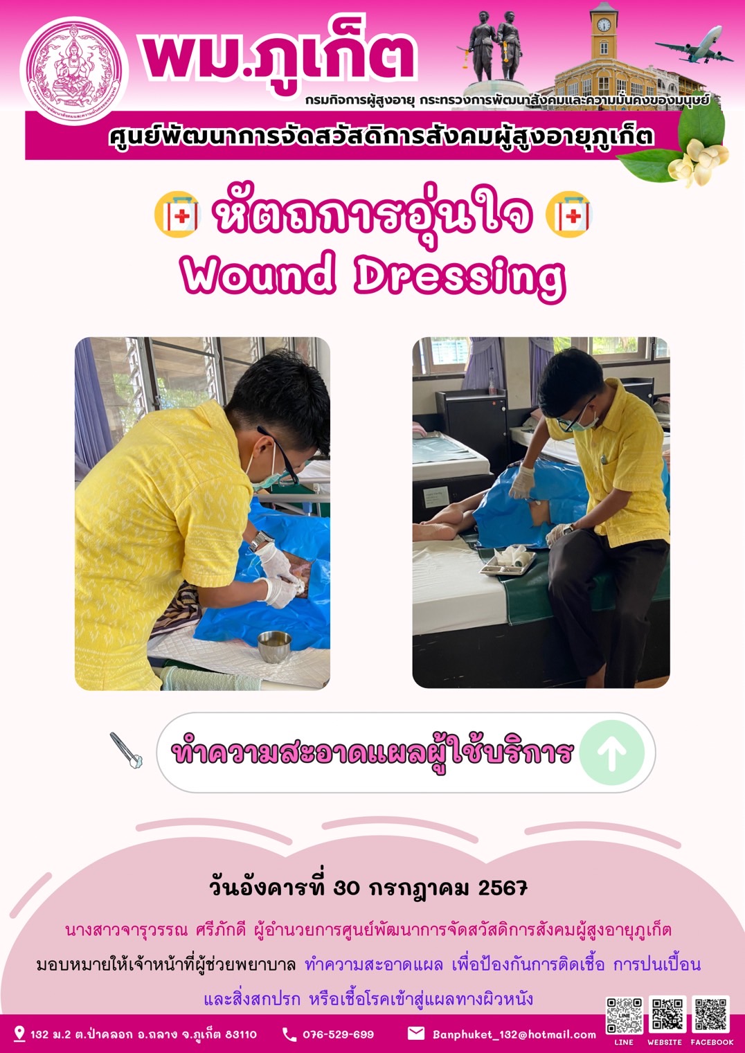 หัตถการอุ่นใจ Wound Dressing