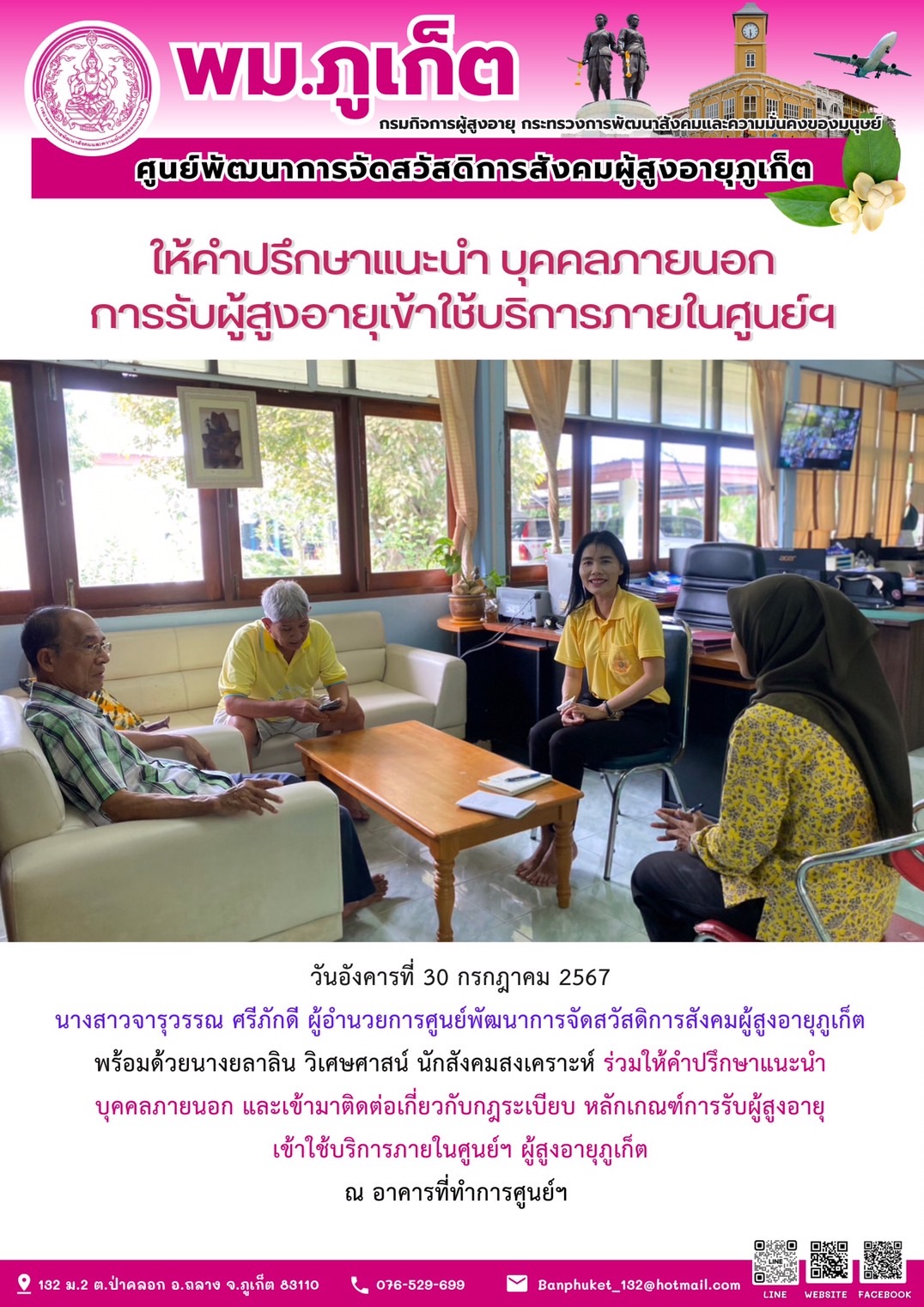 ให้คำปรึกษาแนะนำ บุคคลภายนอกการรับผู้สูงอายุเข้าใช้บริการภายในศูนย์ฯ