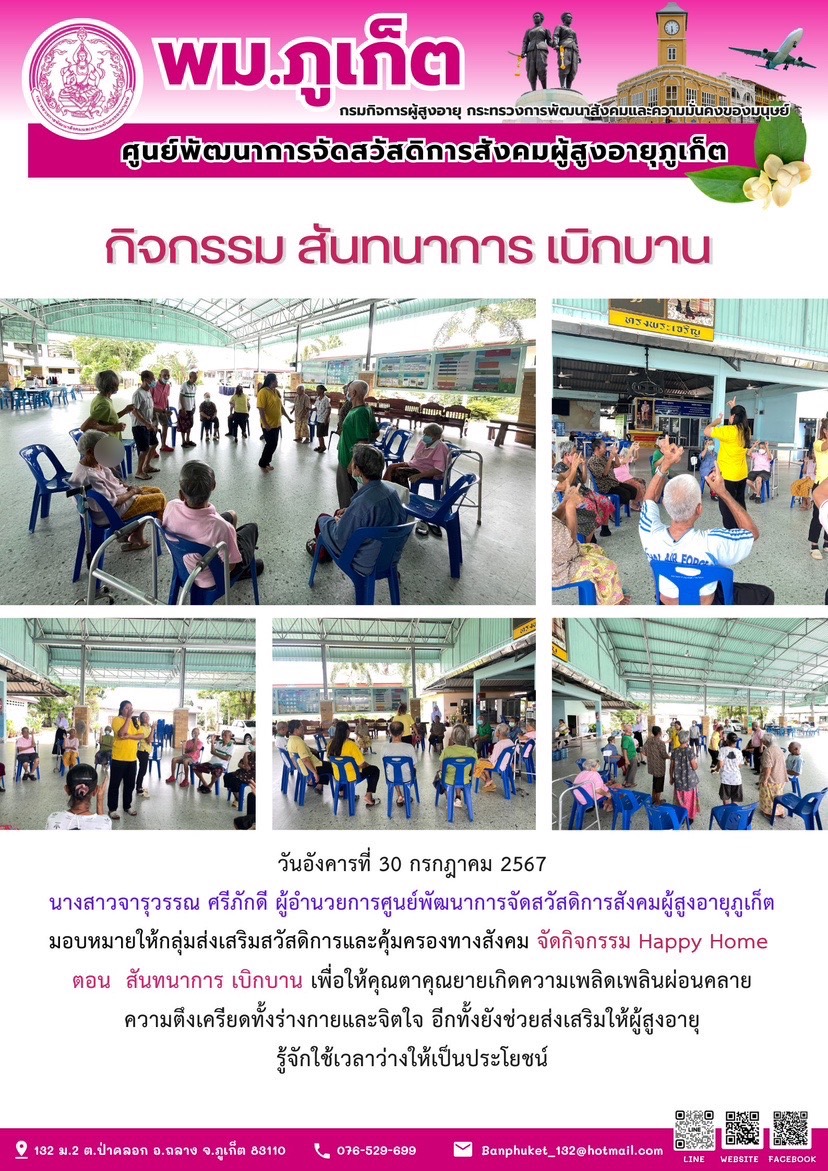 กิจกรรม สันทนาการเบิกบาน