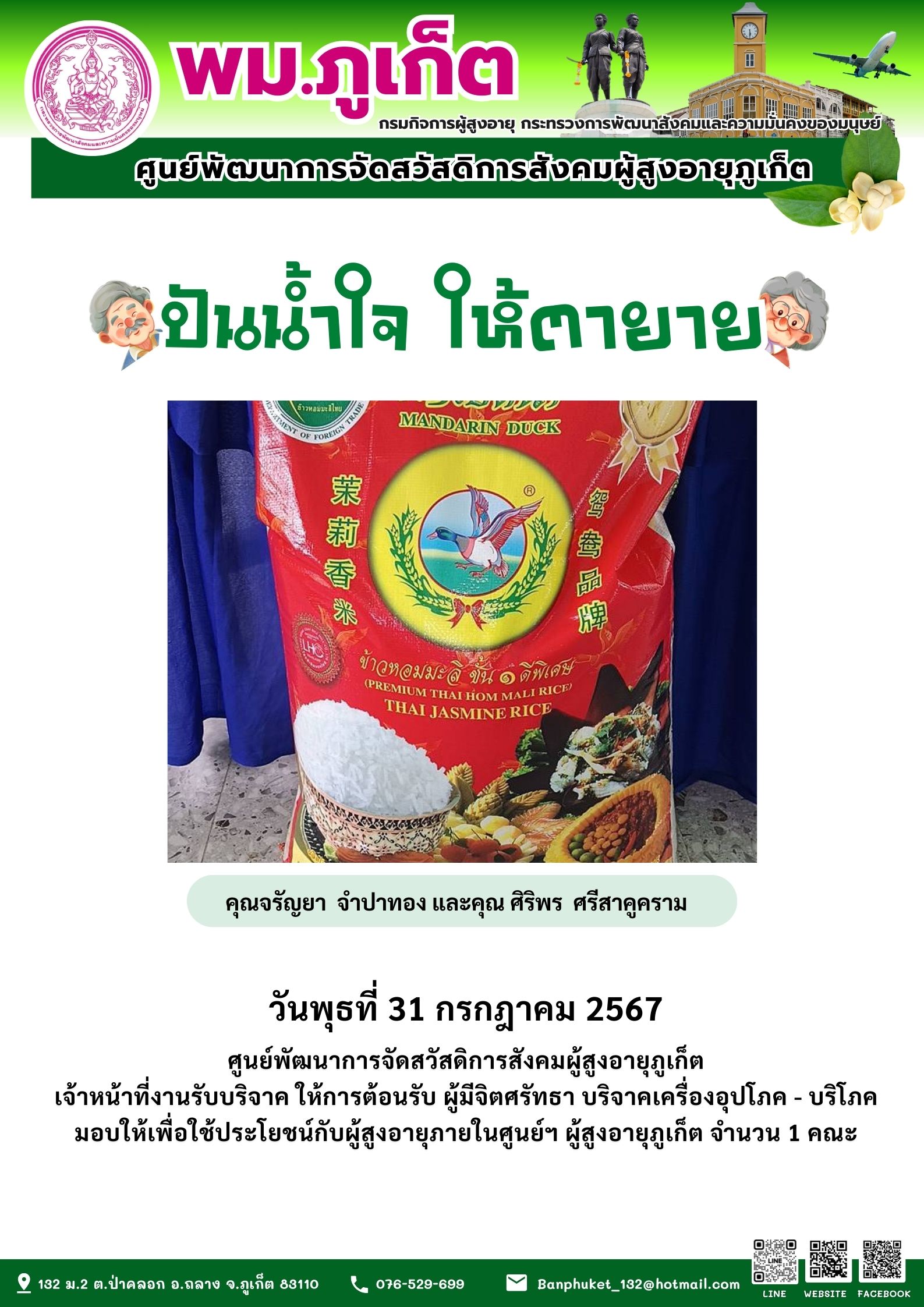 ปันน้ำใจ ให้ตายาย