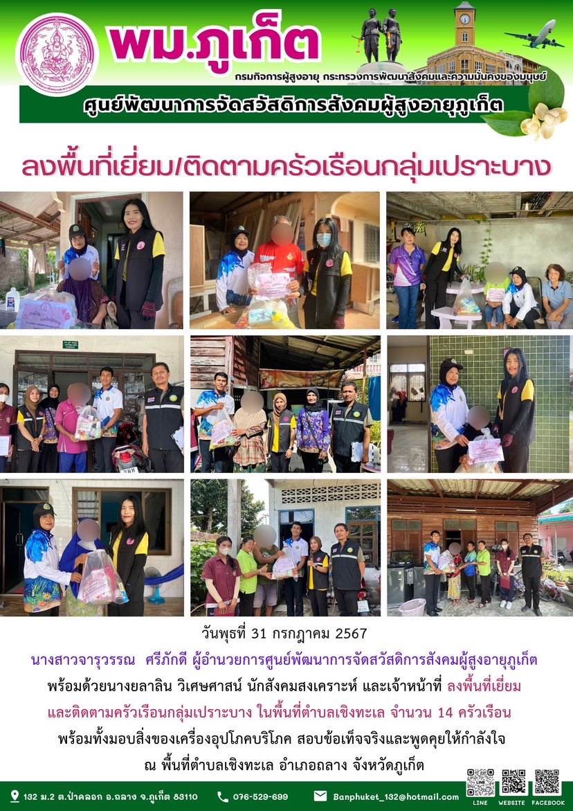 ลงพื้นที่เยี่ยม/ติดตามครัวเรือนกลุ่มเปราะบาง