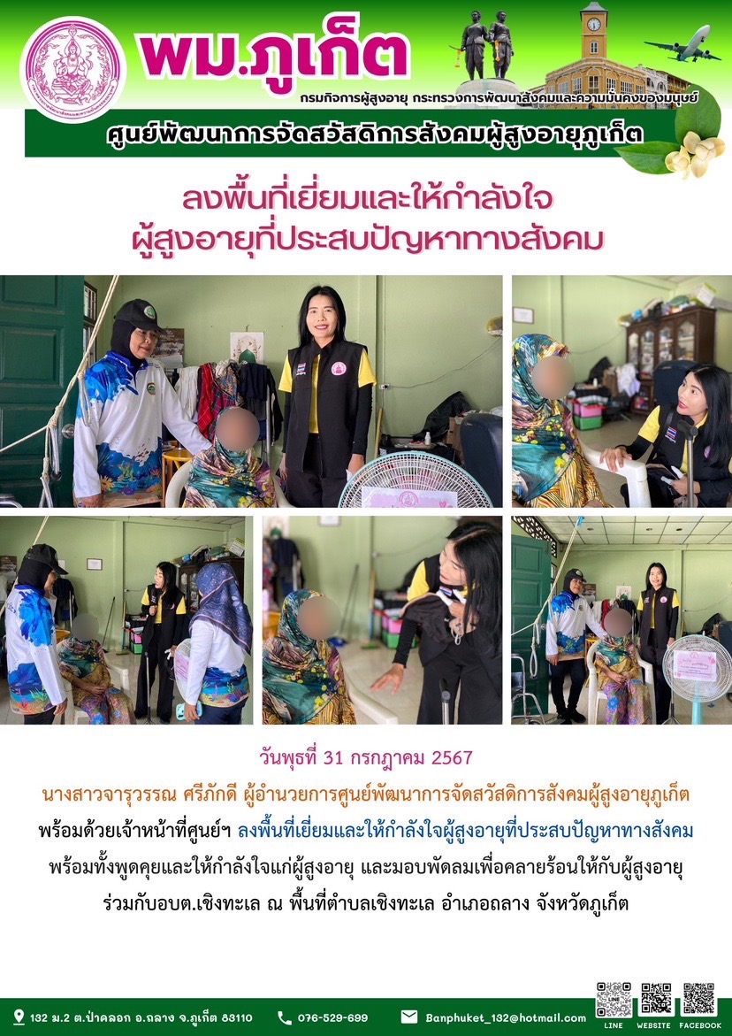 ลงพื้นที่่เยี่ยมและให้กำลังใจผู้สูงอายุที่ประสบปัญหาทางสังคม