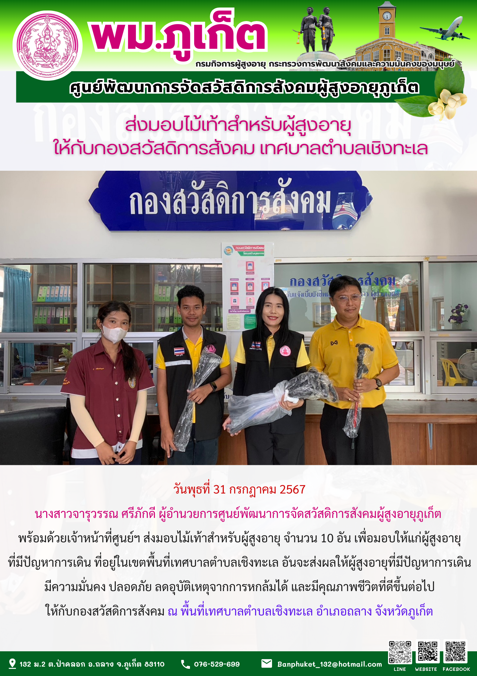 ส่งมอบไม้เท้าสำหรับผู้สูงอายุให้กับกองสวัสดิการสังคม เทศบาลตำบลเชิงทะเล