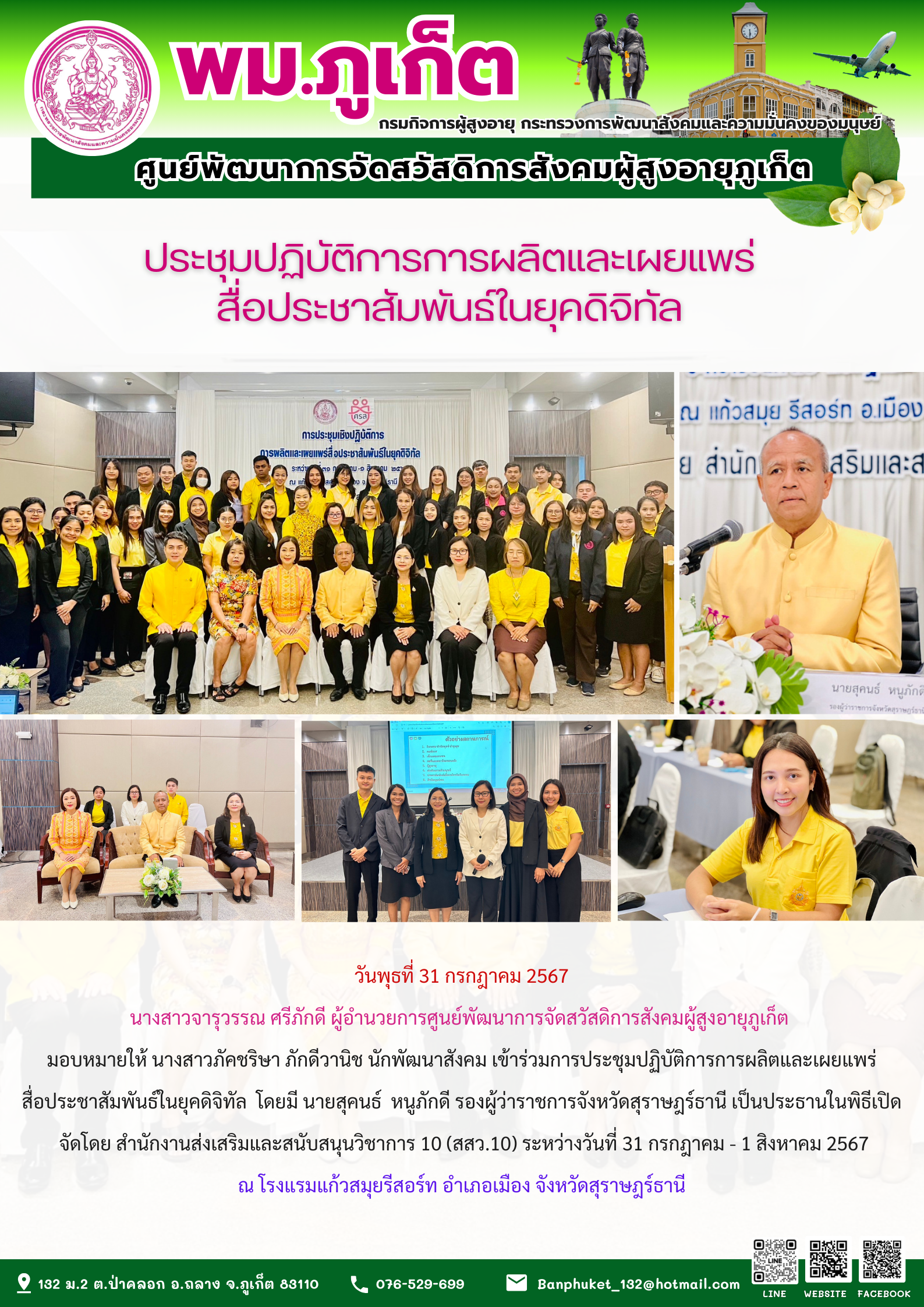 ประชุมปฏิบัติการ การผลิตและเผยแพร่สื่อประชาสัมพันธ์ในยุคดิจิตัล
