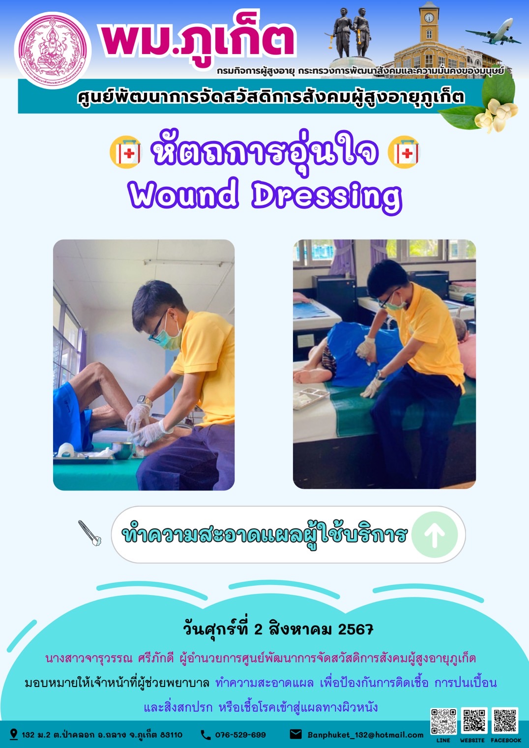 หัตถการอุ่นใจ Wound Dressing
