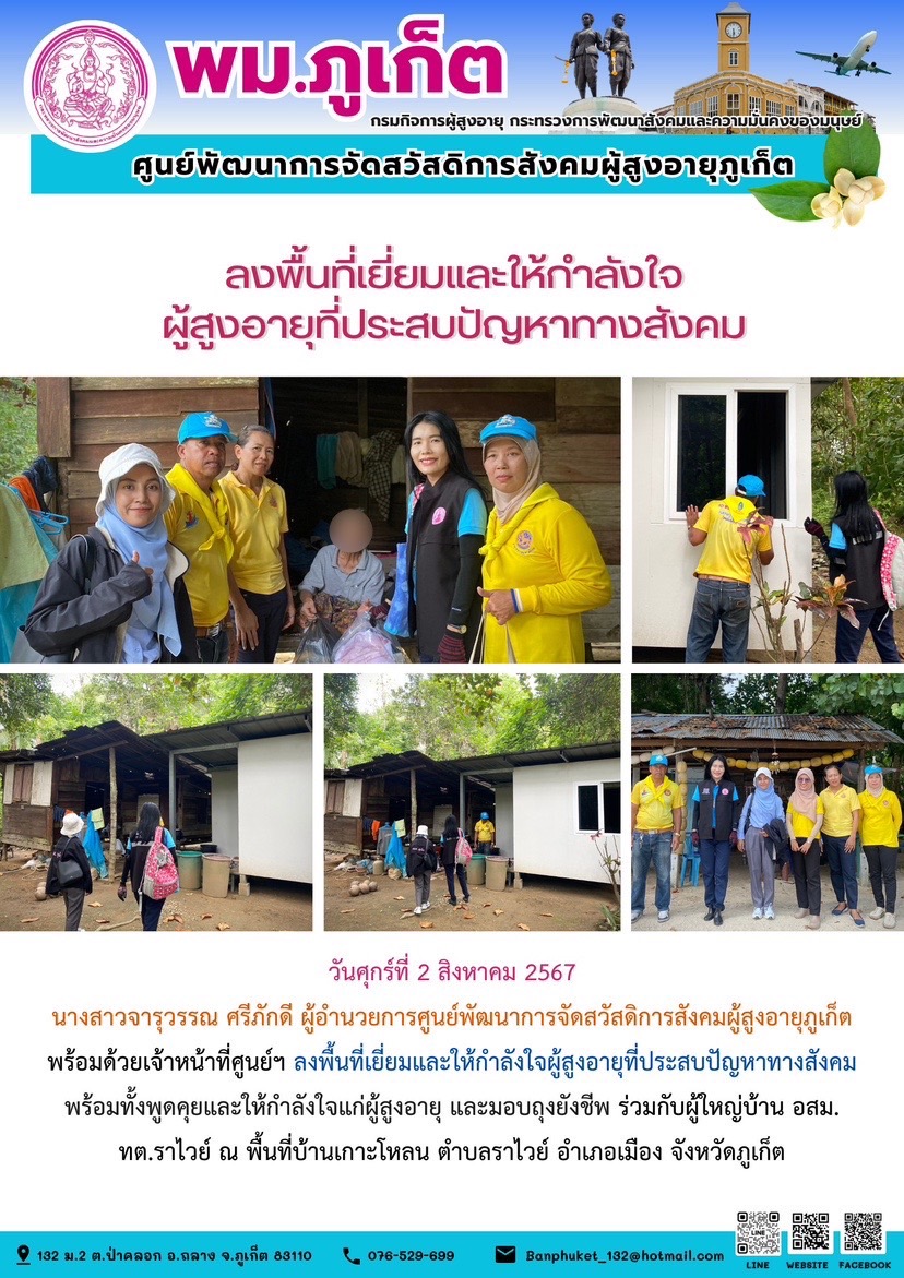 ลงพื้นที่เยี่ยมและให้กำลังใจผู้สูงอายุที่ประสบปัญหาทางสังคม