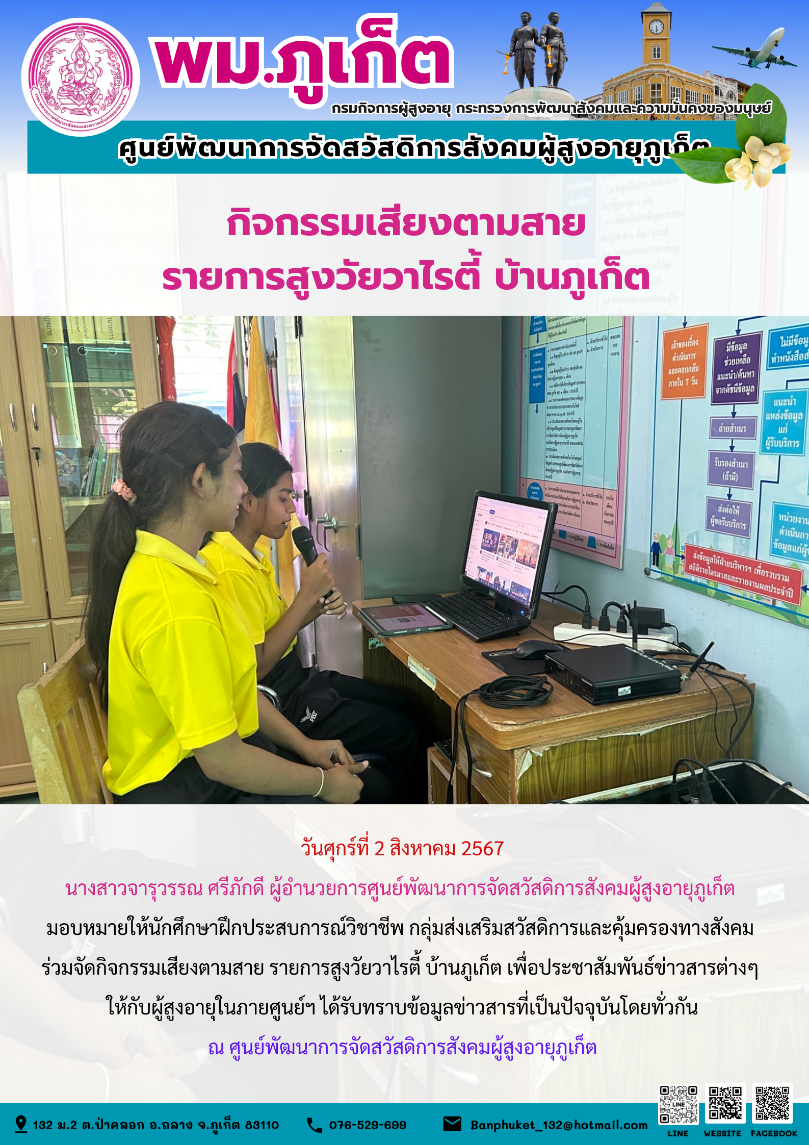 กิจกรรมเสียงตามสาย รายการสูงวัยวาไรตี้ บ้านภูเก็ต