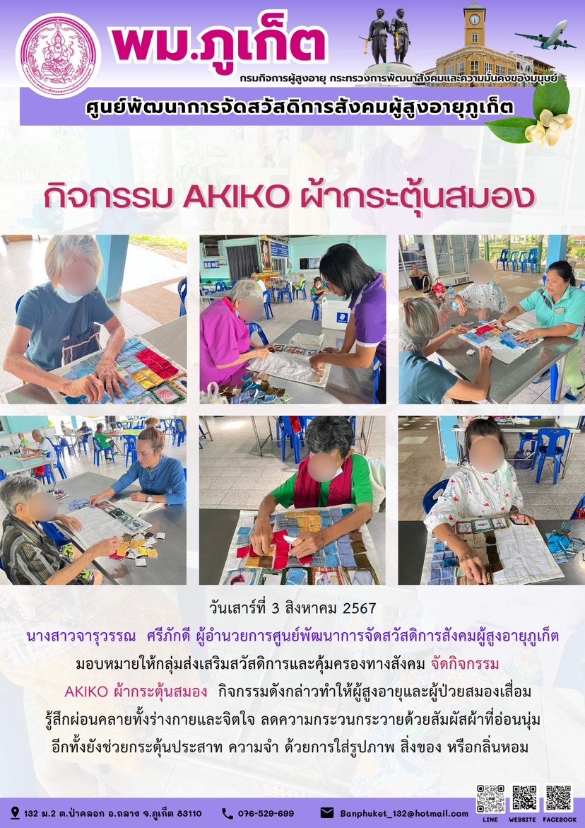 กิจกรรม Akiko ผ้ากระตุ้นสมอง