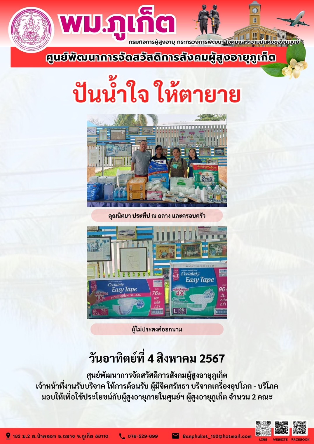 ปันน้ำใจ ให้ตายาย