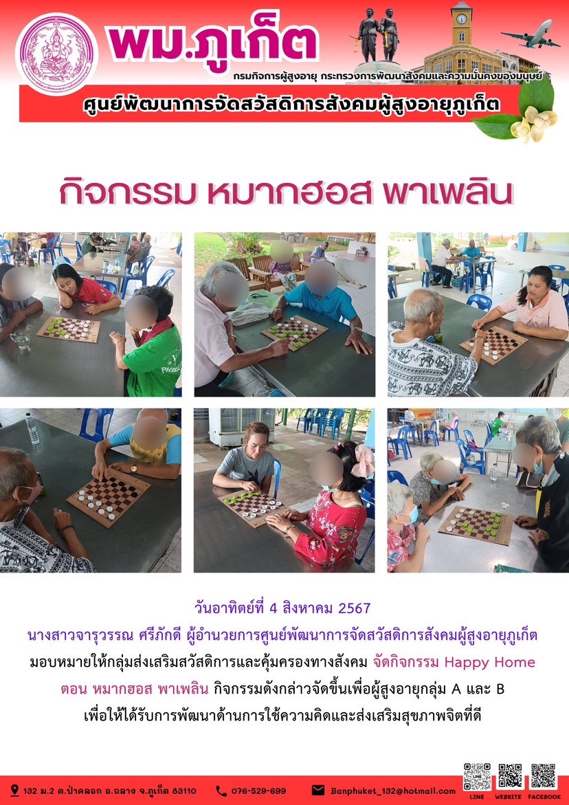 กิจกรรม หมากฮอส พาเพลิน