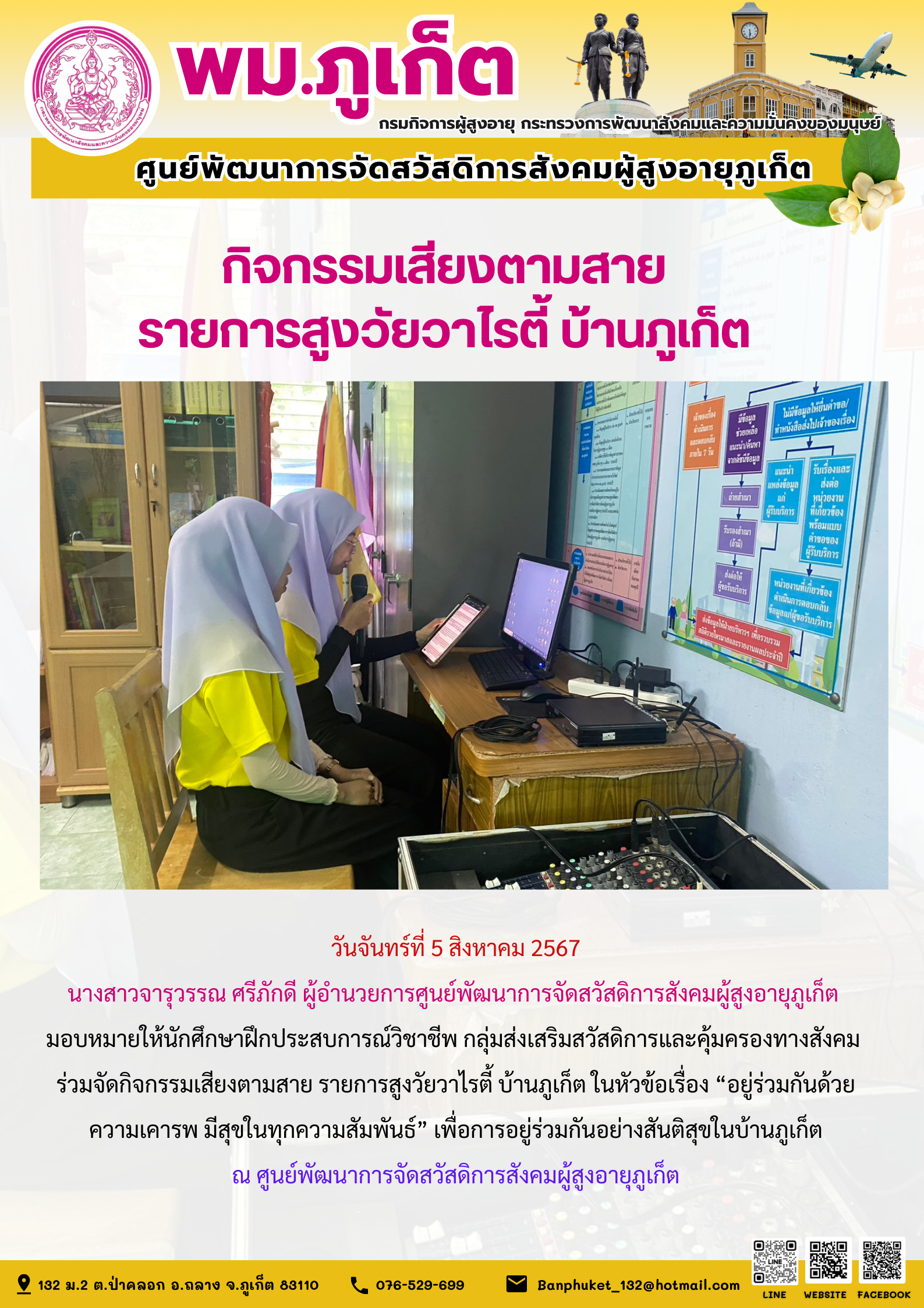 กิจกรรมเสียงตามสาย รายการสูงวัยวาไรตี้ บ้านภูเก็ต