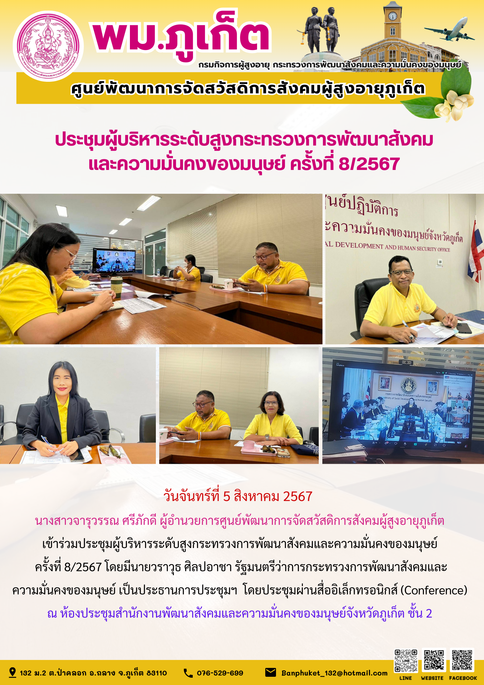 ประชุมผู้บริหารระดับสูงกระทรวงการพัฒนาสังคมและความมั่นคงของมนุษย์ ครั้งที่ 8/2567