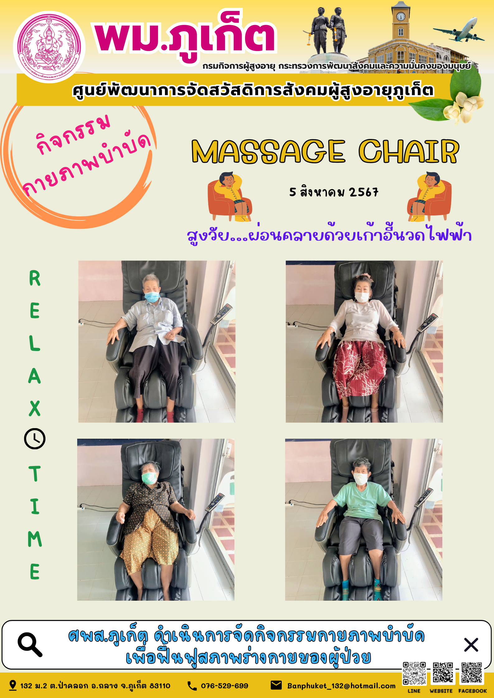 กิจกรรม กายภาพบำบัด Massage chair