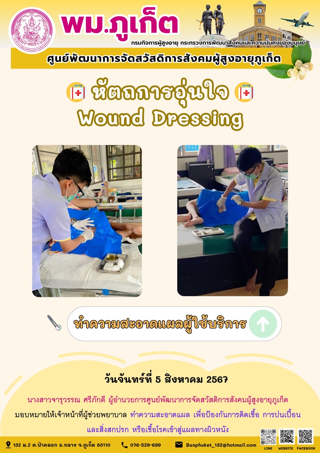 หัตถการอุ่นใจ Wound Dressing