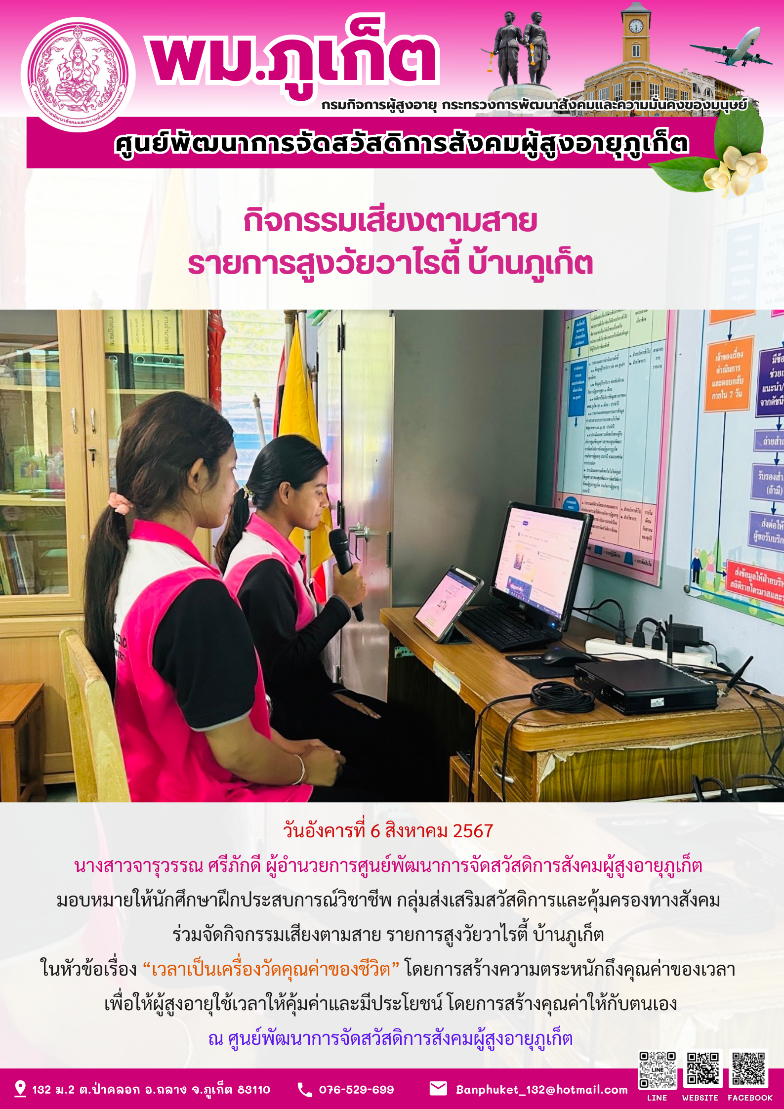 กิจกรรมเสียงตามสาย รายการสูงวัยวาไรตี้ บ้านภูเก็ต