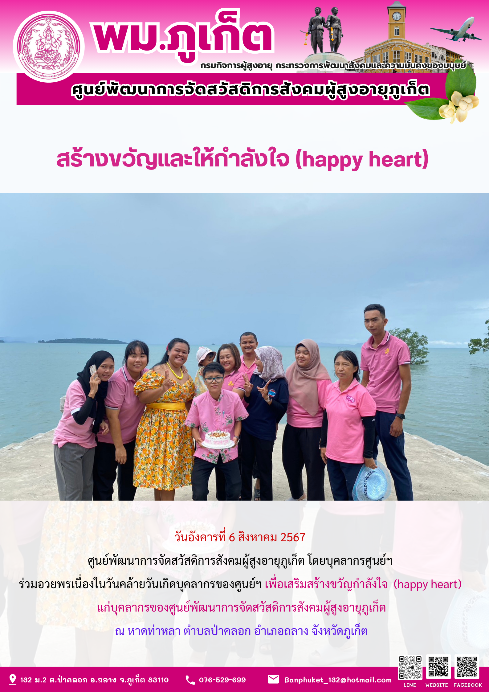 สร้างขวัญและให้กำลังใจ (happy heart) แก่บุคลากร ศพส.ภูเก็ต