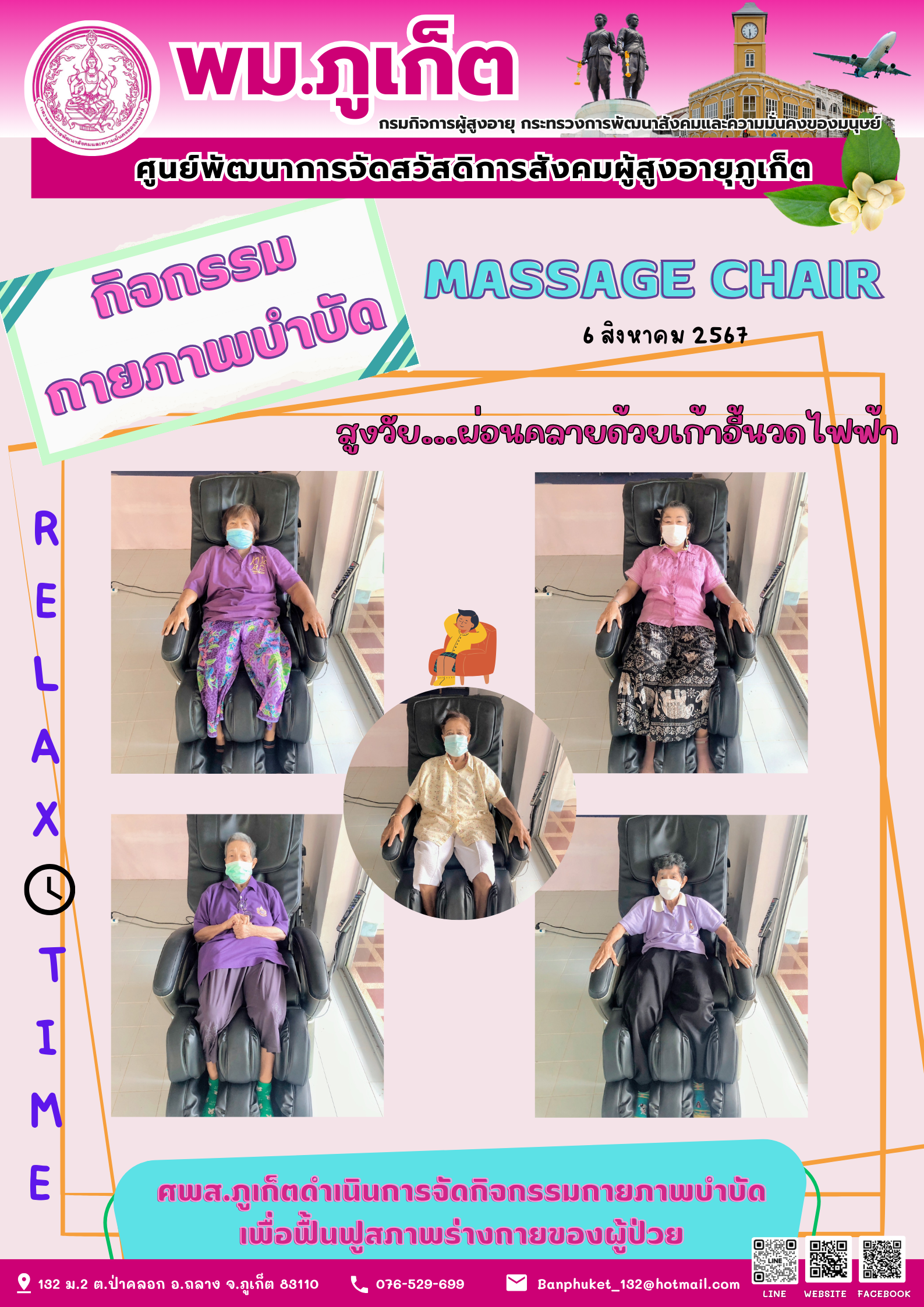 กิจกรรม กายภาพบำบัด Massage chair