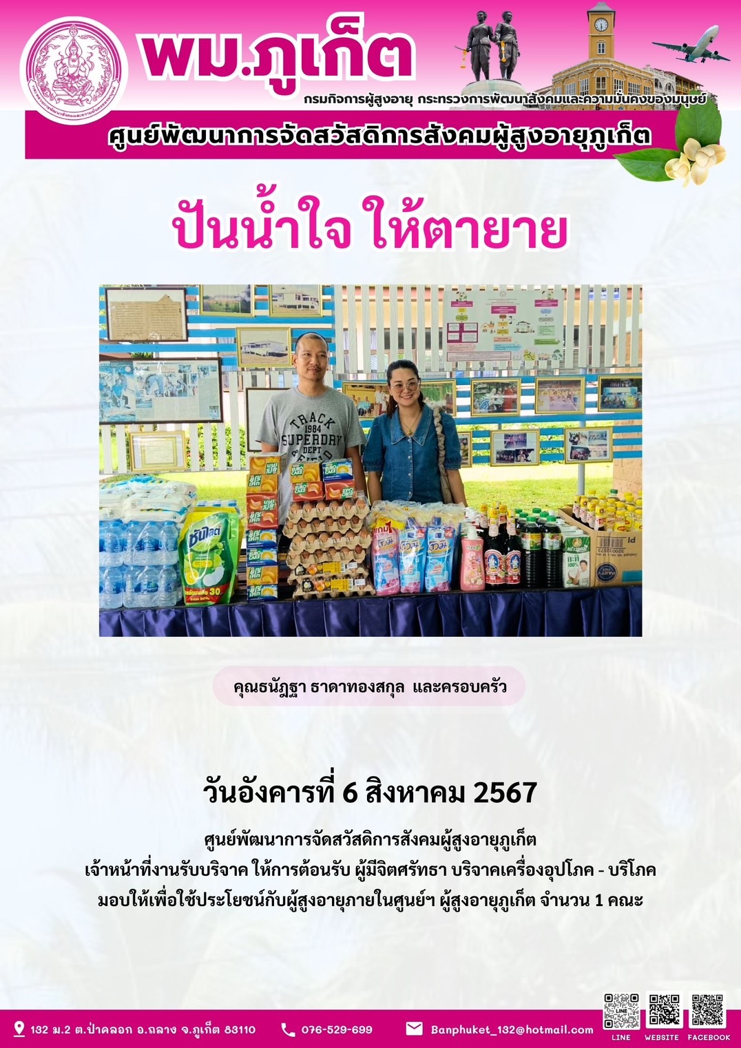 ปันน้ำใจ ให้ตายาย