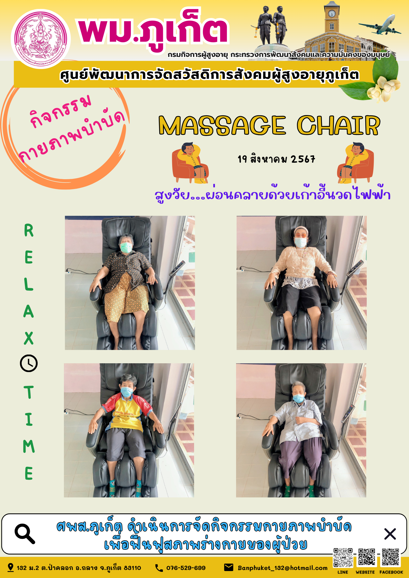 กิจกรรม กายภาพบำบัด Massage chair