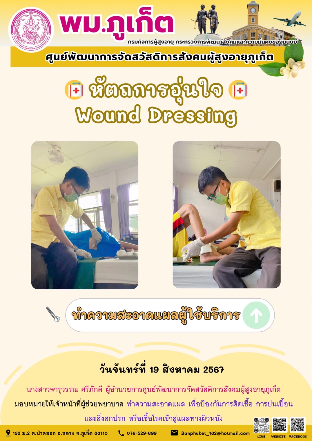 หัตถการอุ่นใจ Wound Dressing
