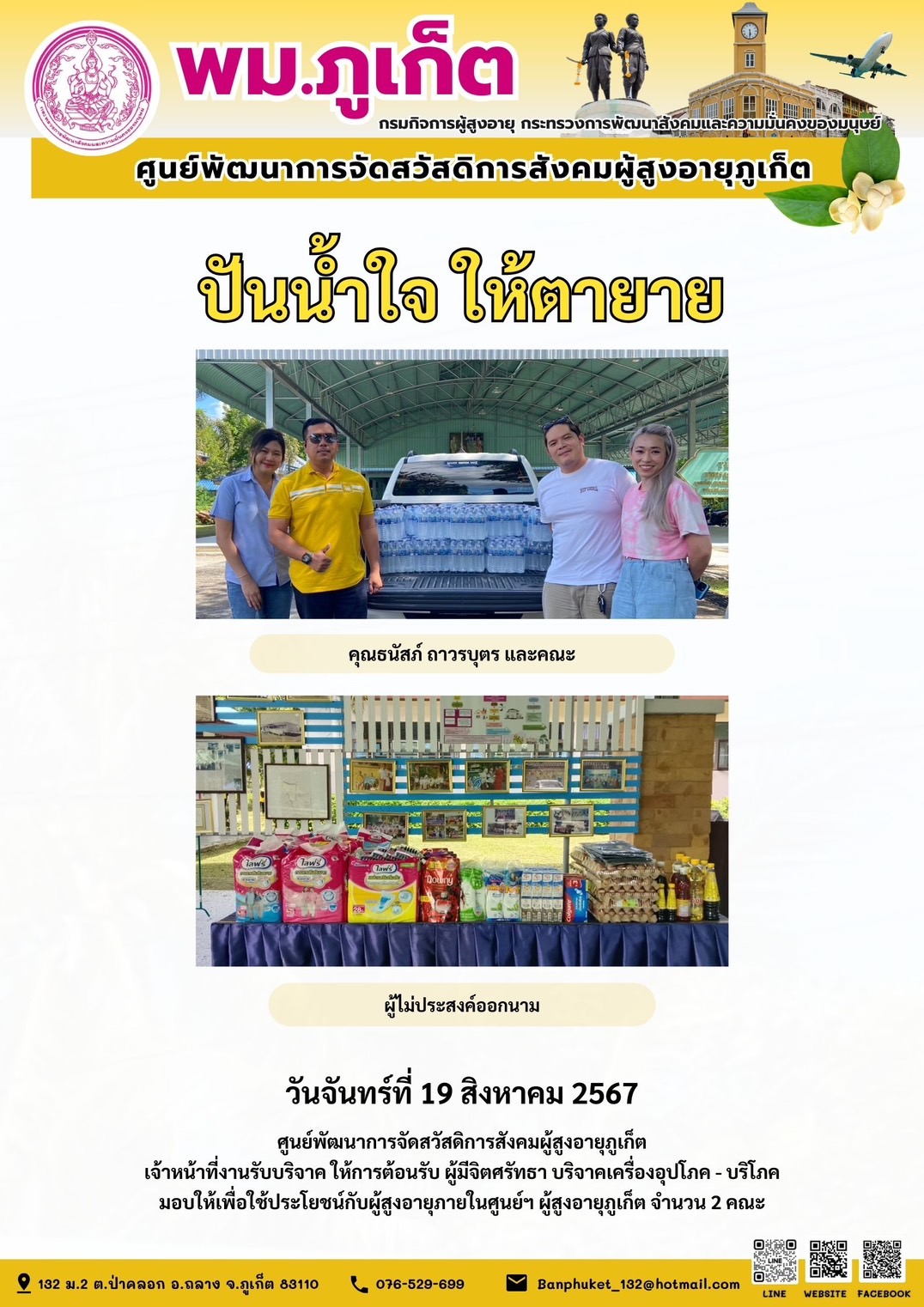 ปันน้ำใจ ให้ตายาย