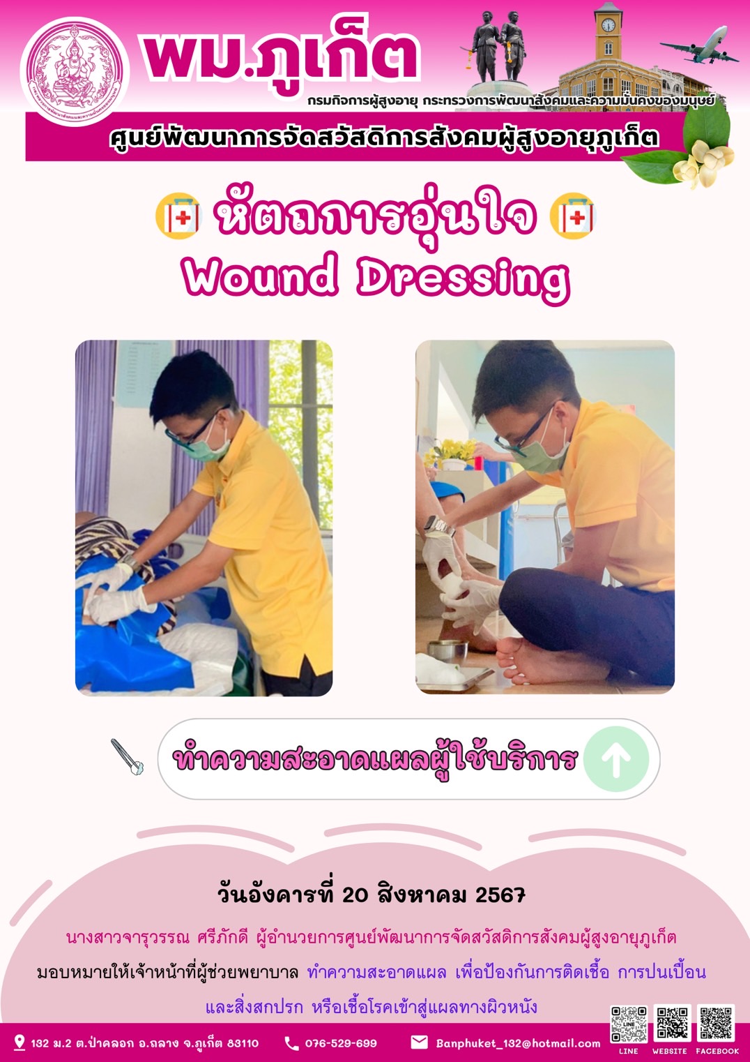 หัตถการอุ่นใจ Wound Dressing