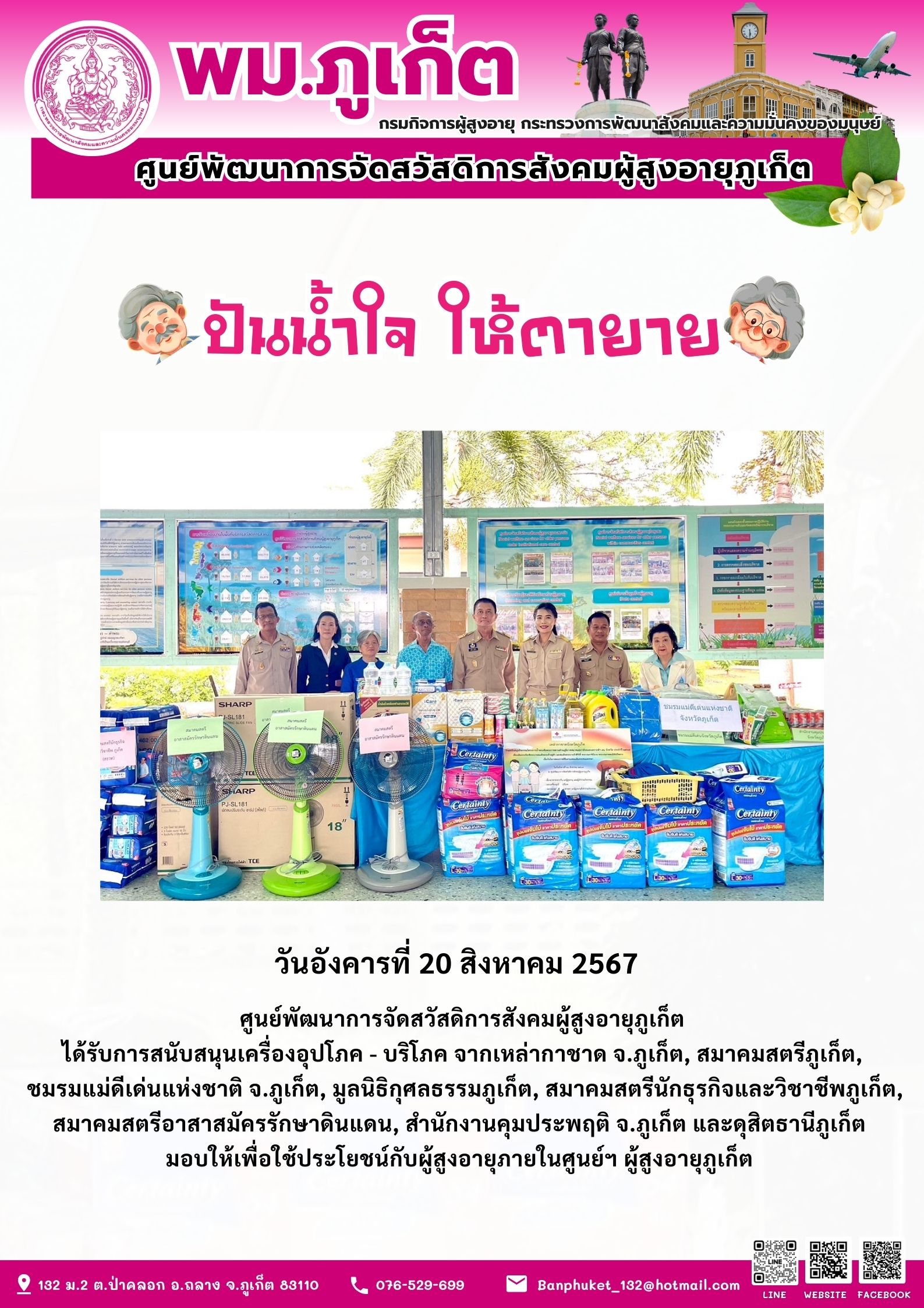 ปันน้ำใจ ให้ตายาย