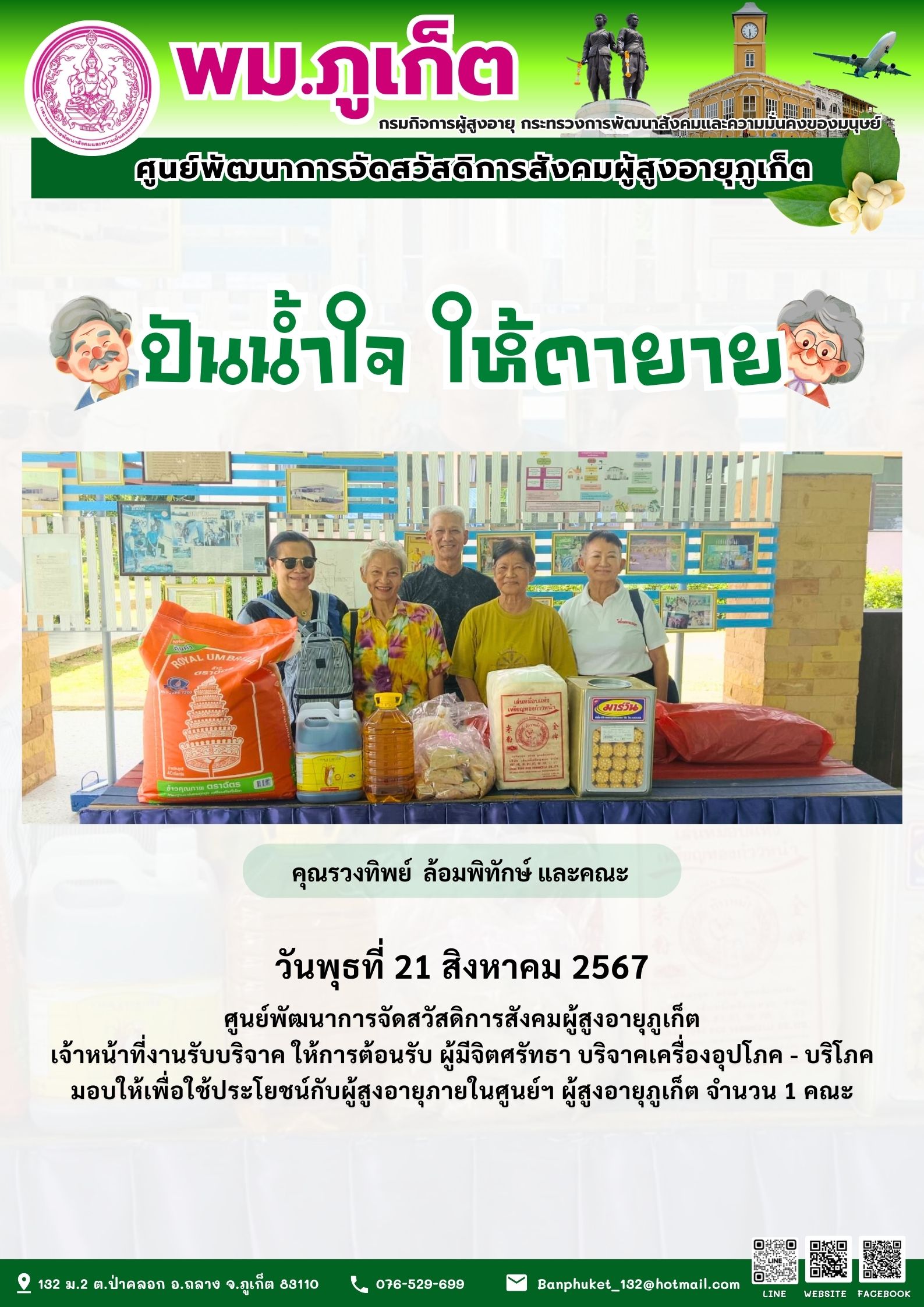 ปันน้ำใจ ให้ตายาย