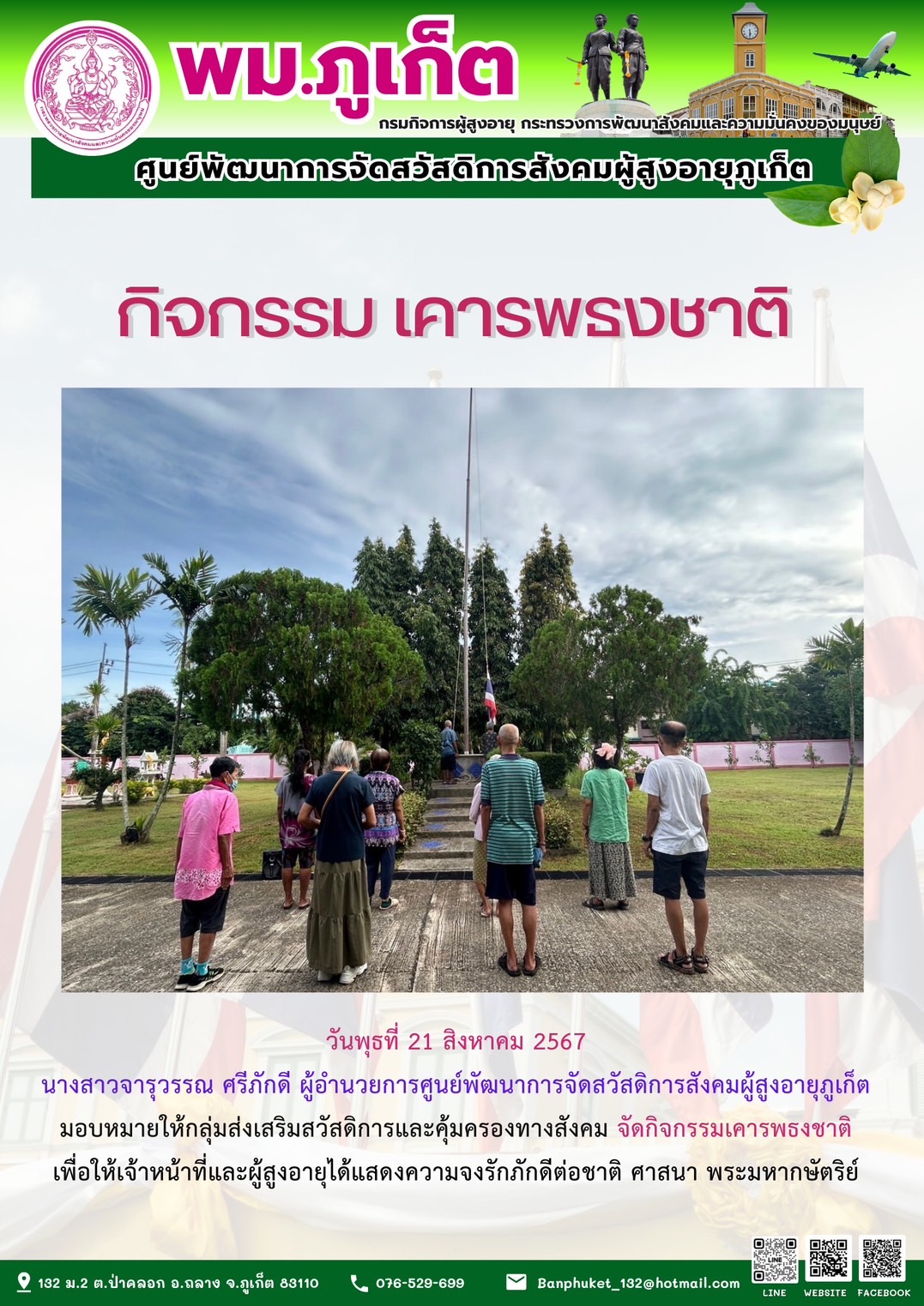 กิจกรรม เคารพธงชาติ