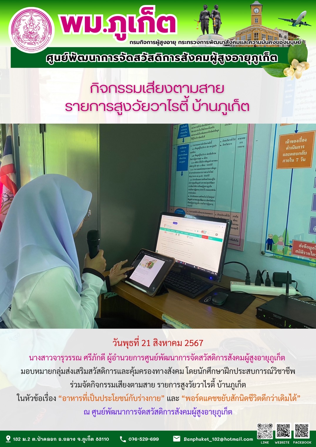 กิจกรรมเสียงตามสาย รายการสูงวัยวาไรตี้ บ้านภูเก็ต