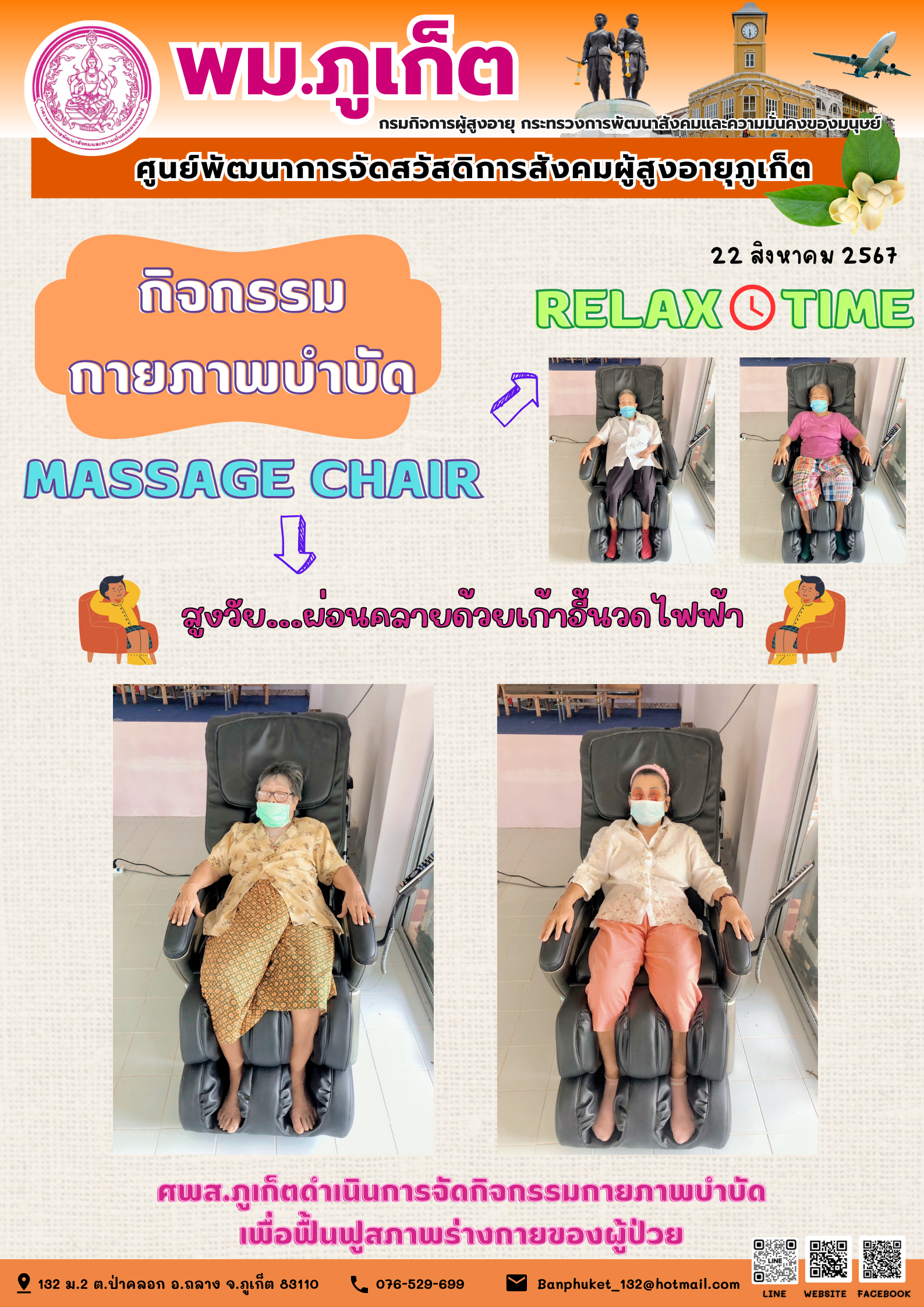 กิจกรรม กายภาพบำบัด Massage chair