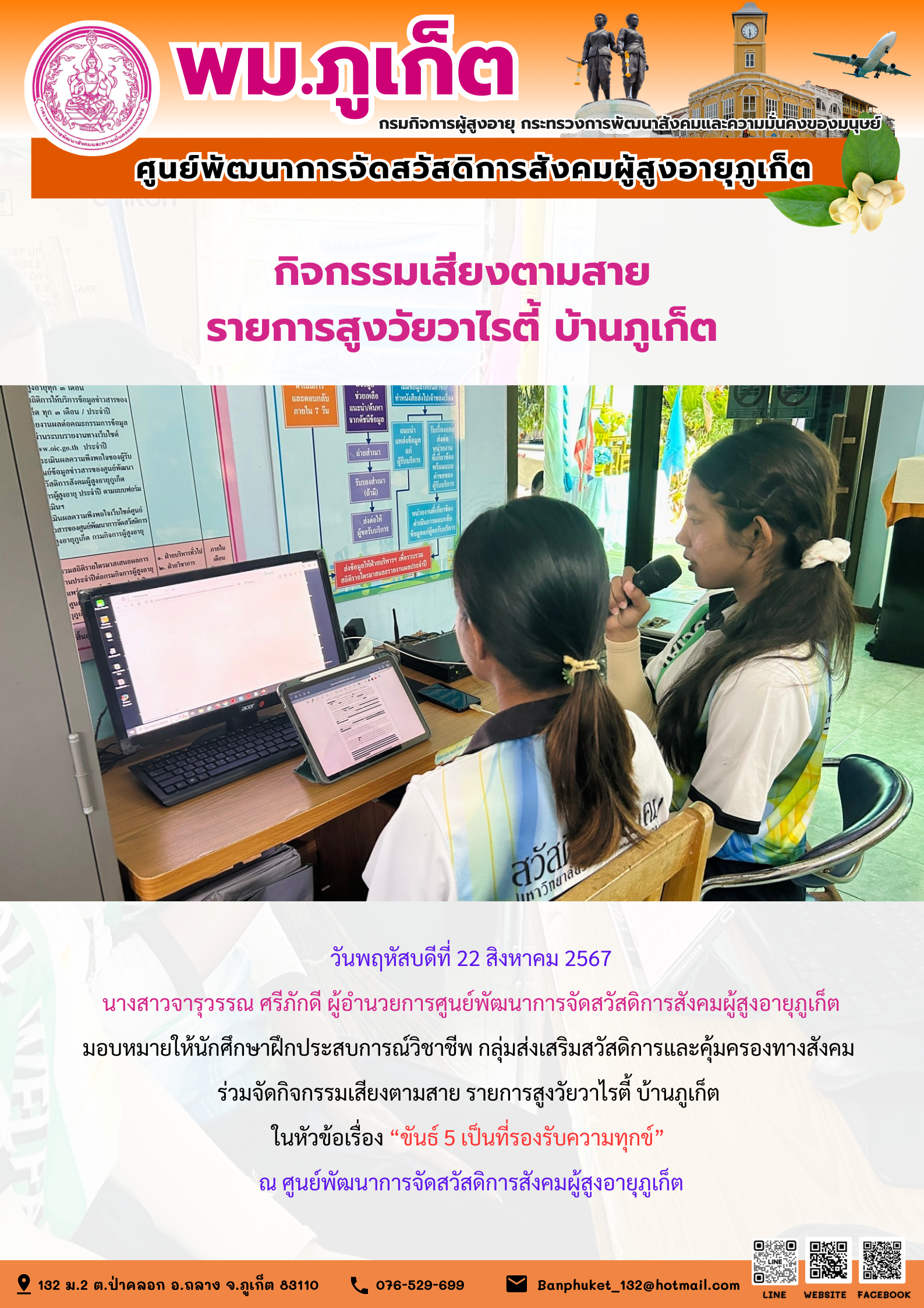 กิจกรรมเสียงตามสาย รายการสูงวัยวาไรตี้ บ้านภูเก็ต