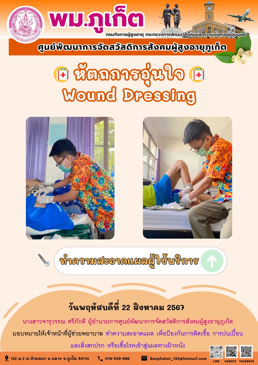 หัตถการอุ่นใจ Wound Dressing