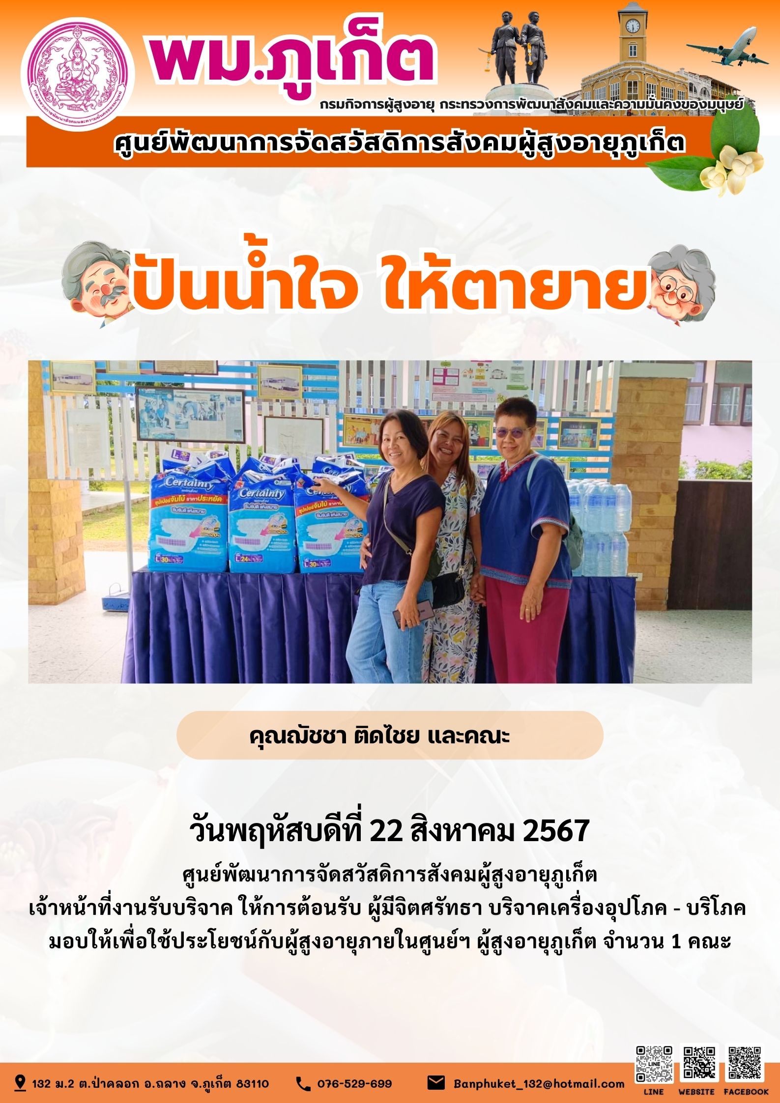 ปันน้ำใจ ให้ตายาย