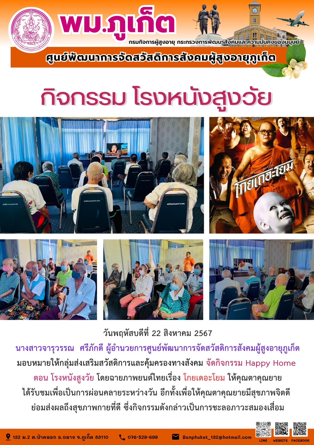 กิจกรรม โรงหนังสูงวัย