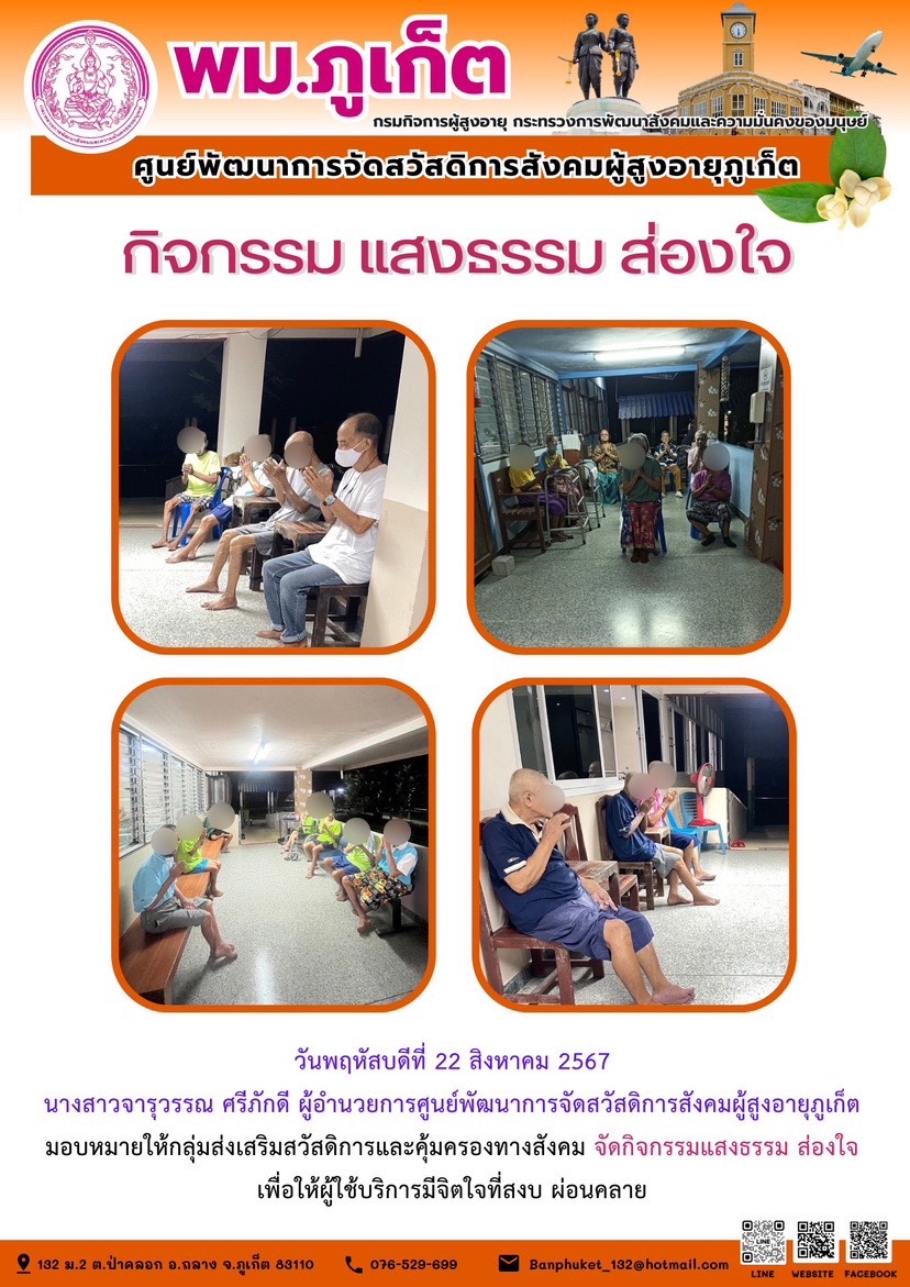 กิจกรรม แสงธรรม ส่องใจ