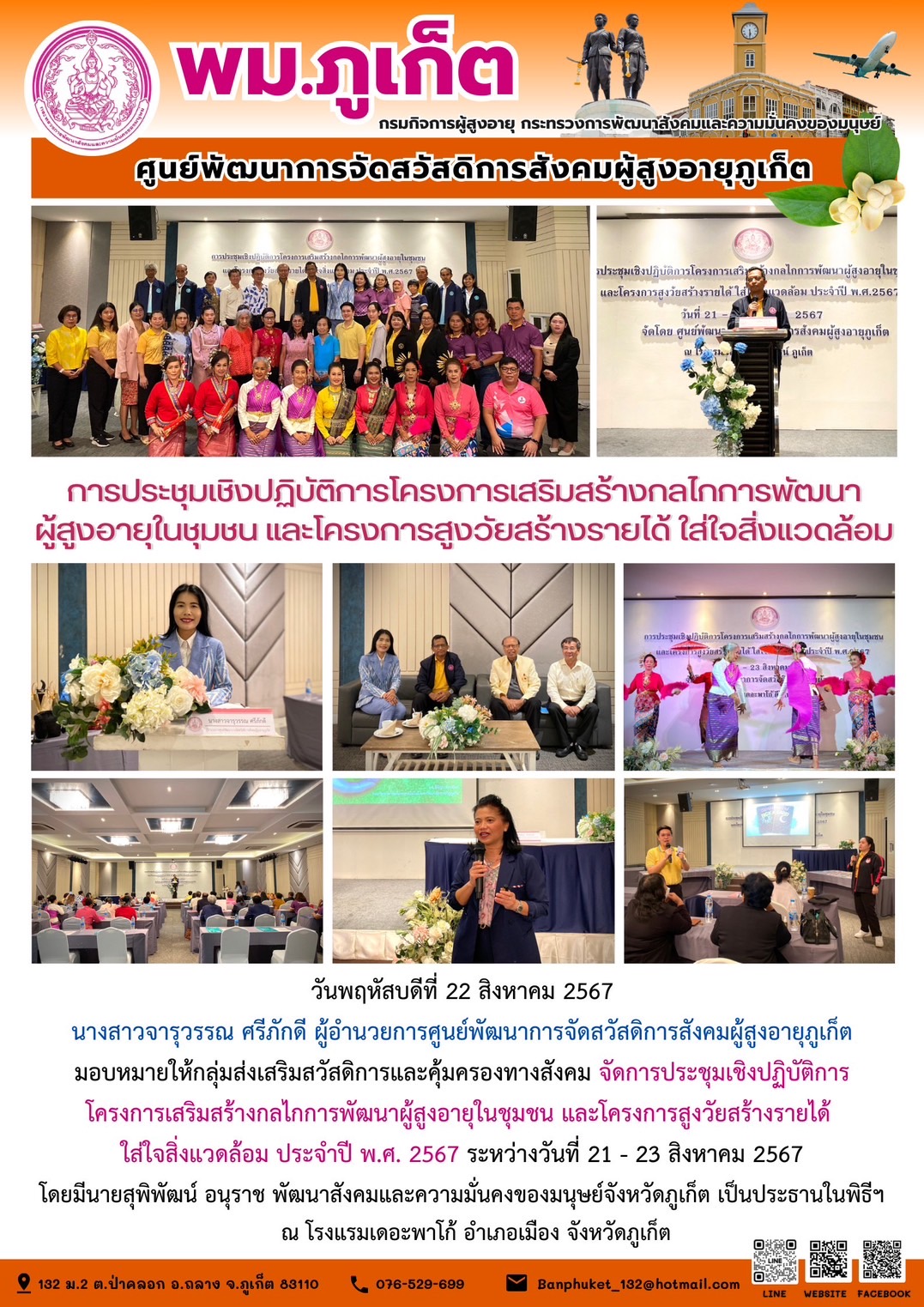 การประชุมเชิงปฏิบัติการโครงการเสริมสร้างกลไกการพัฒนาผู้สูงอายุในชุมชน และโครงการสูงวัยสร้างรายได้ ใส่ใจสิ่งแวดล้อม