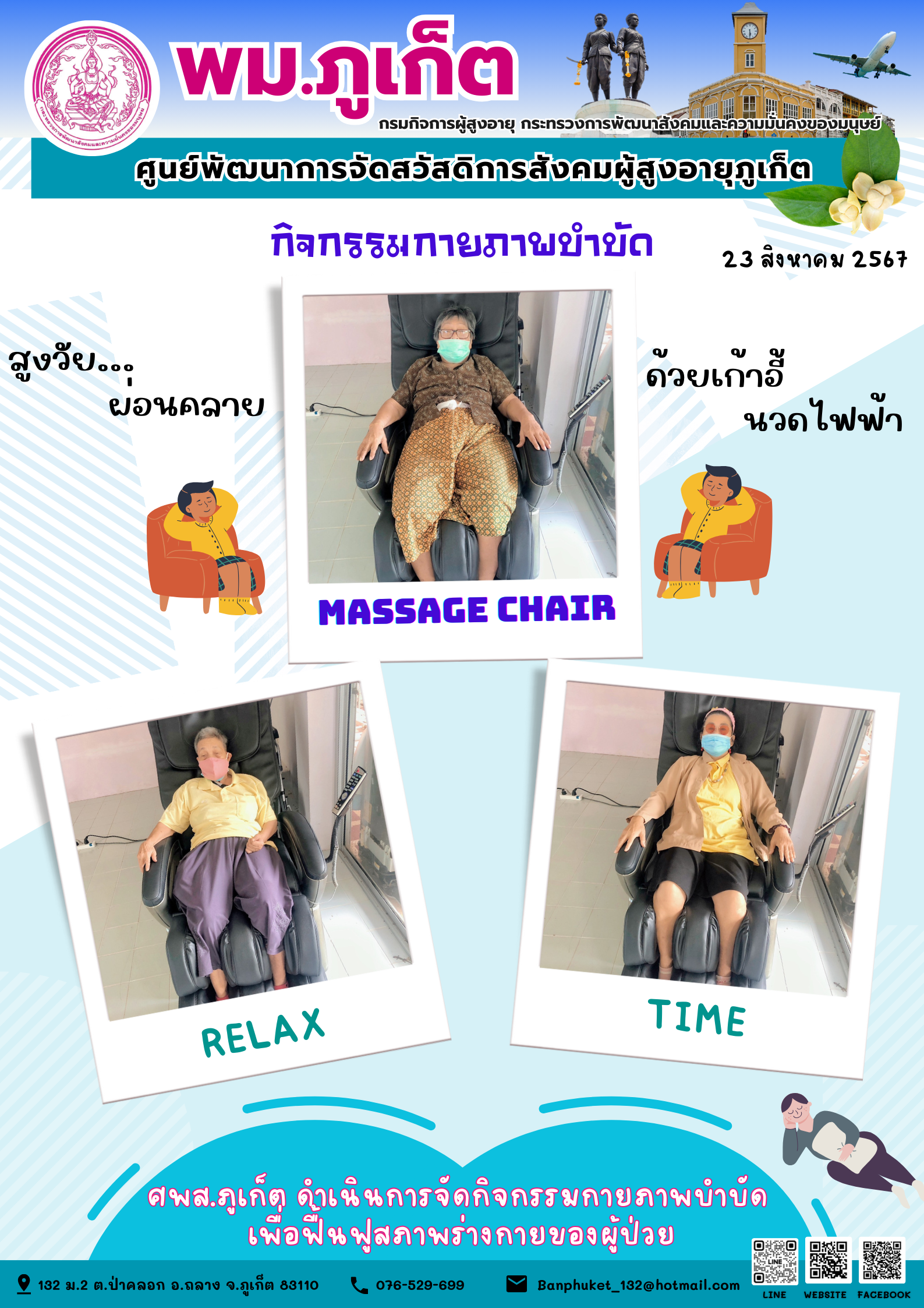 กิจกรรม กายภาพบำบัด Massage chair