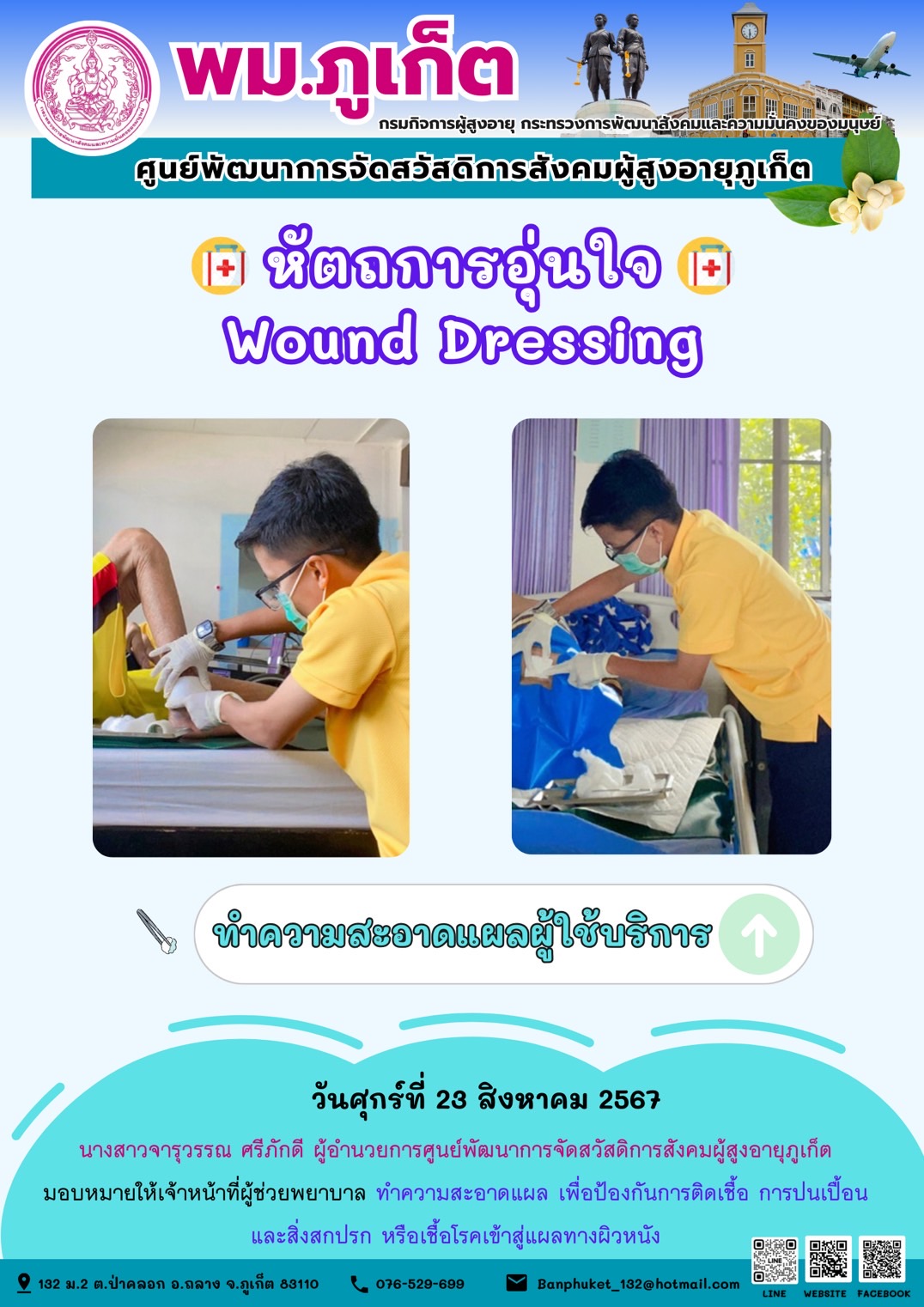 หัตถการอุ่นใจ Wound Dressing