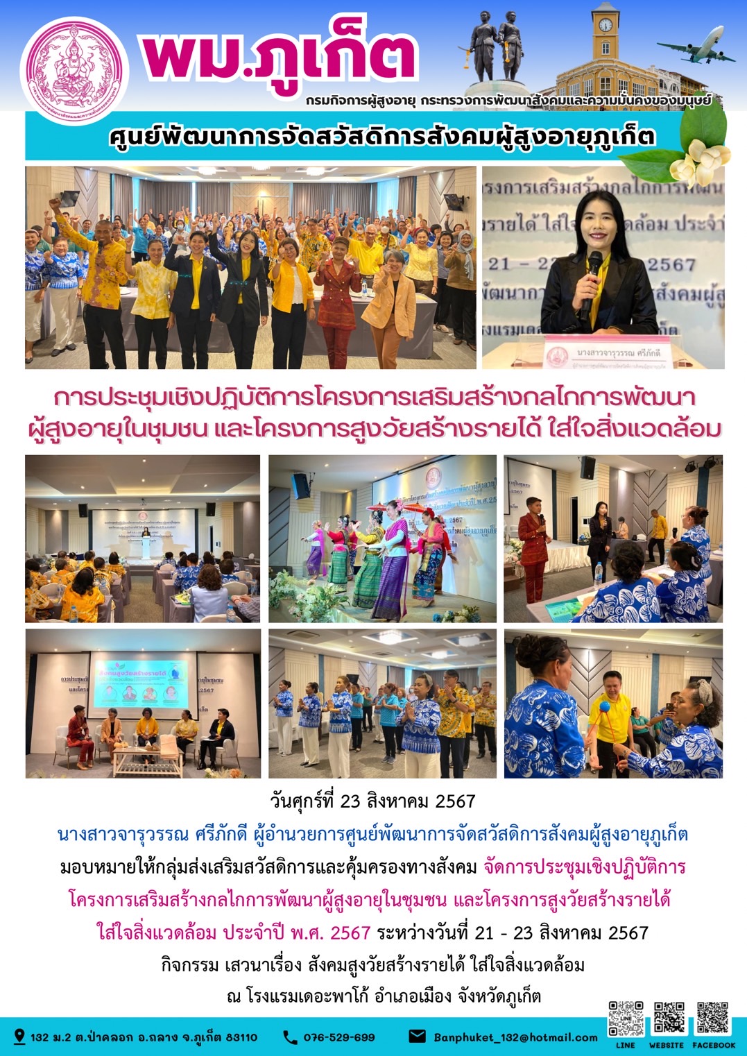 การประเชิงปฏิบัติการโครงการเสริมสร้างกลไกการพัฒนาผู้สูงอายุในชุมชน และโครงการสูงวัยสร้างรายได้ ใส่ใจสิ่งแวดล้อม