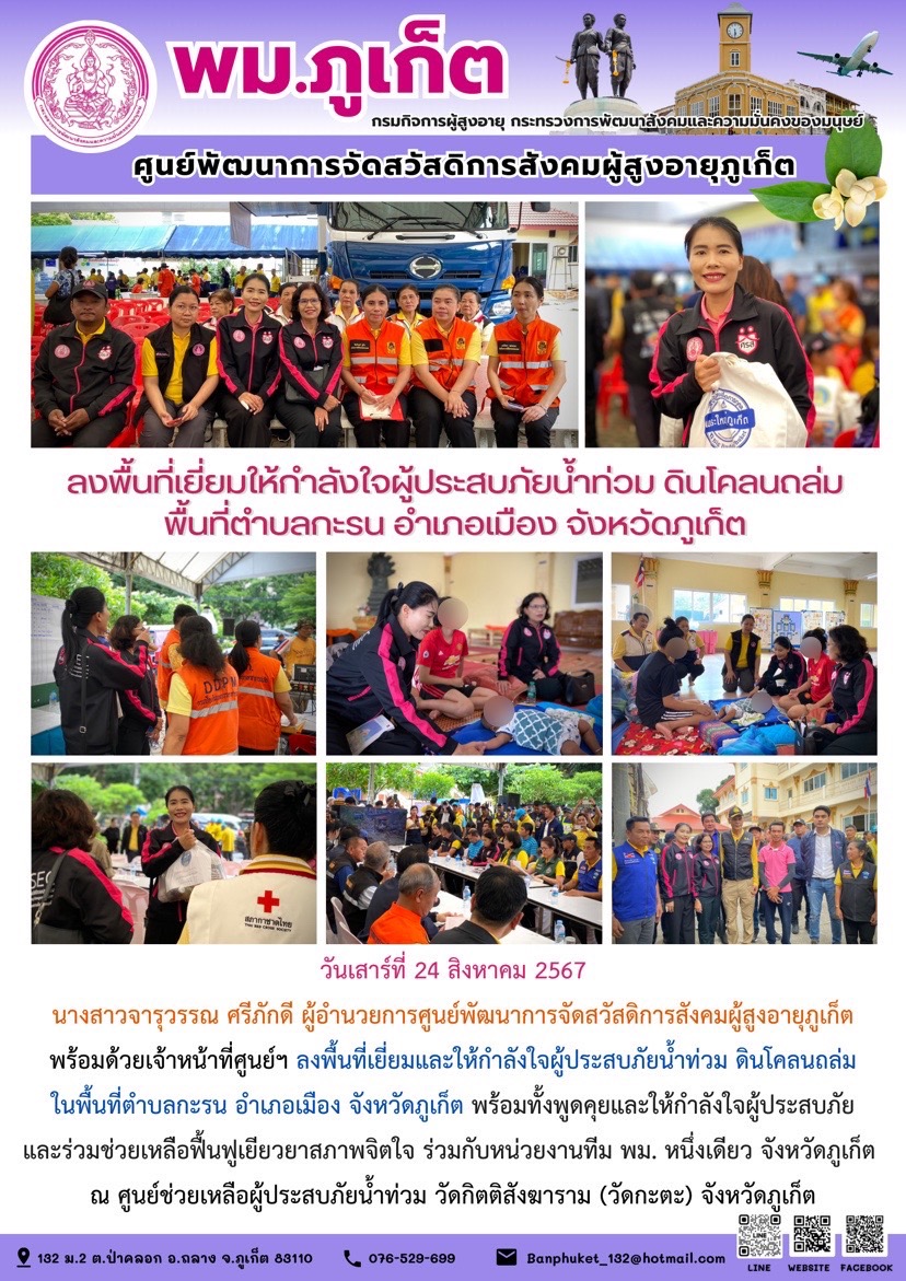 ลงพื้นที่เยี่ยมให้กำลังใจผู้ประสบภัยน้ำท่วม ดินโคลนถล่ม พื้นที่ตำบลกะรน อำเภอเมือง จังหวัดภูเก็ต