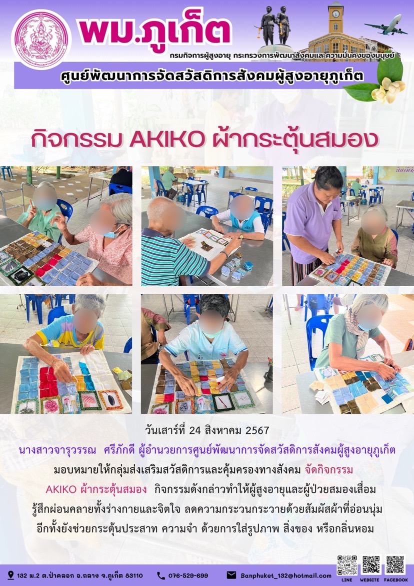 กิจกรรม Akiko ผ้ากระตุ้นสมอง