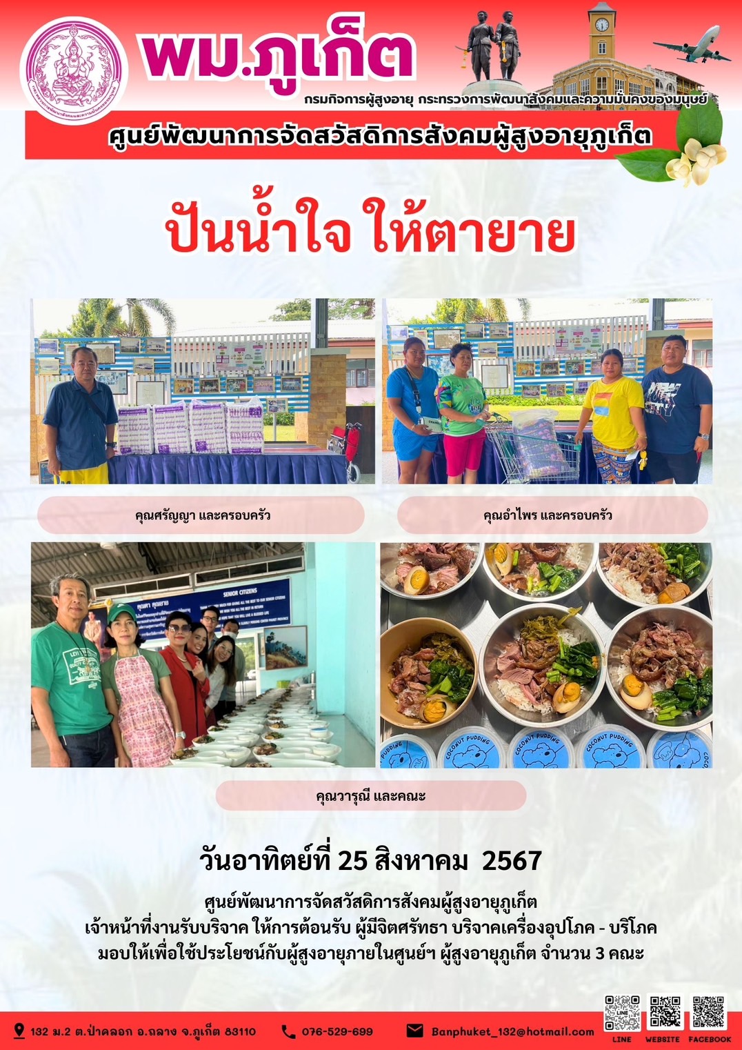 ปันน้ำใจ ให้ตายาย