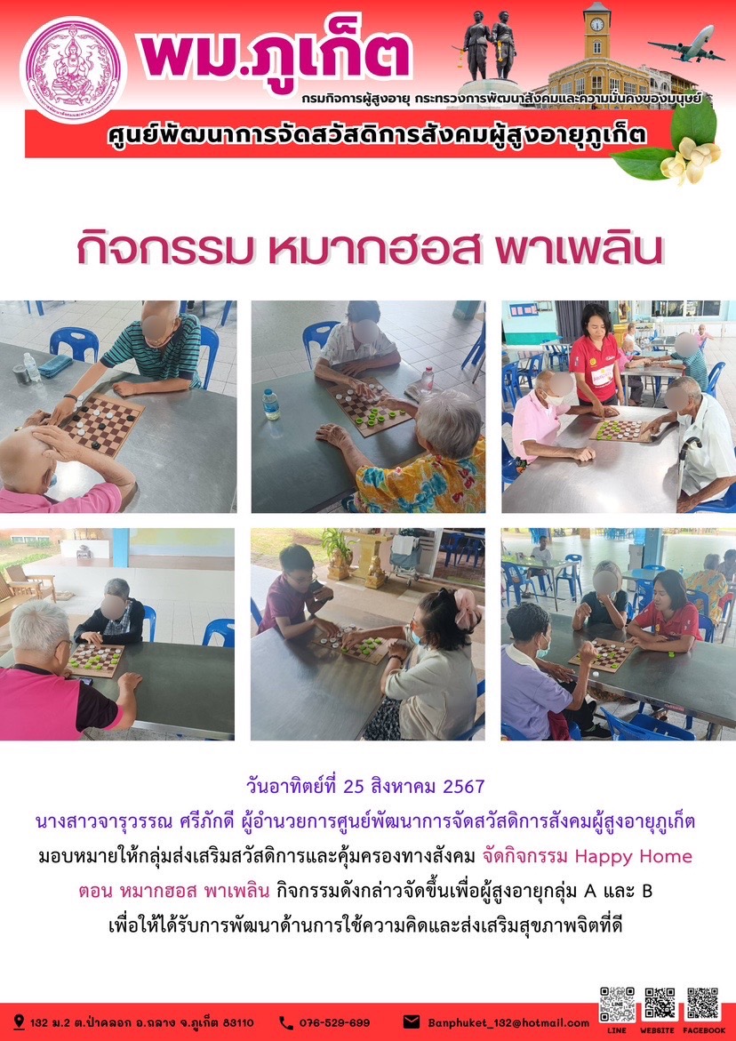 กิจกรรม หมากฮอส พาเพลิน