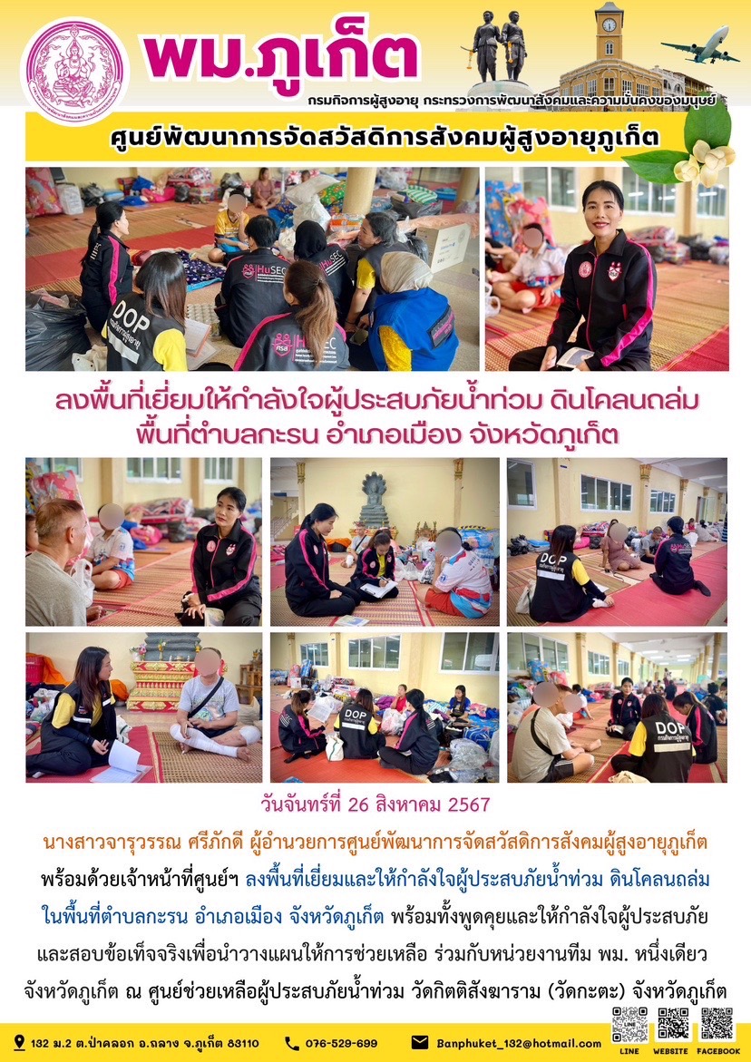 ลงพื้นที่เยี่ยมให้กำลังใจผู้ประสบภัยน้ำท่วม ดินโคลนถล่ม พื้นที่ตำบลกะรน อำเภอเมือง จังหวัดภูเก็ต