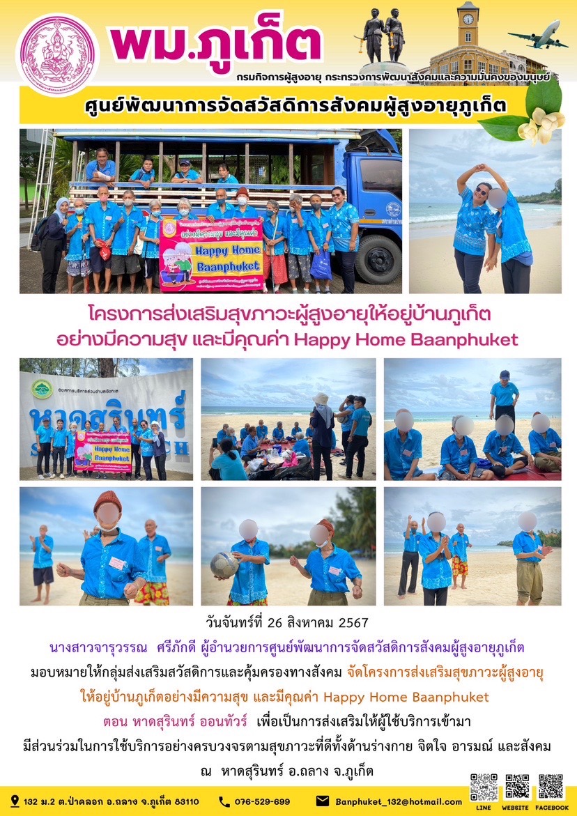 โครงการส่งเสริมสุขภาวะผู้สูงอายุให้อยู่บ้านภูเก็ตอย่างมีความสุข และมีคุณค่า Happy Home Baanphuket